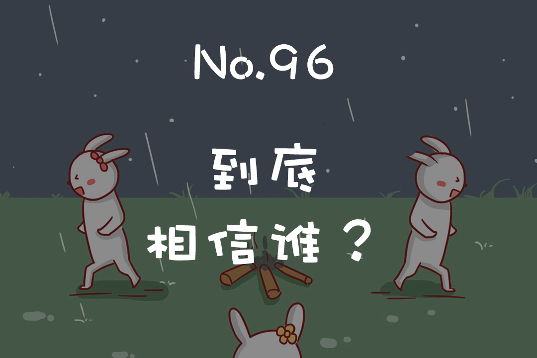 到底应该相信谁呢?