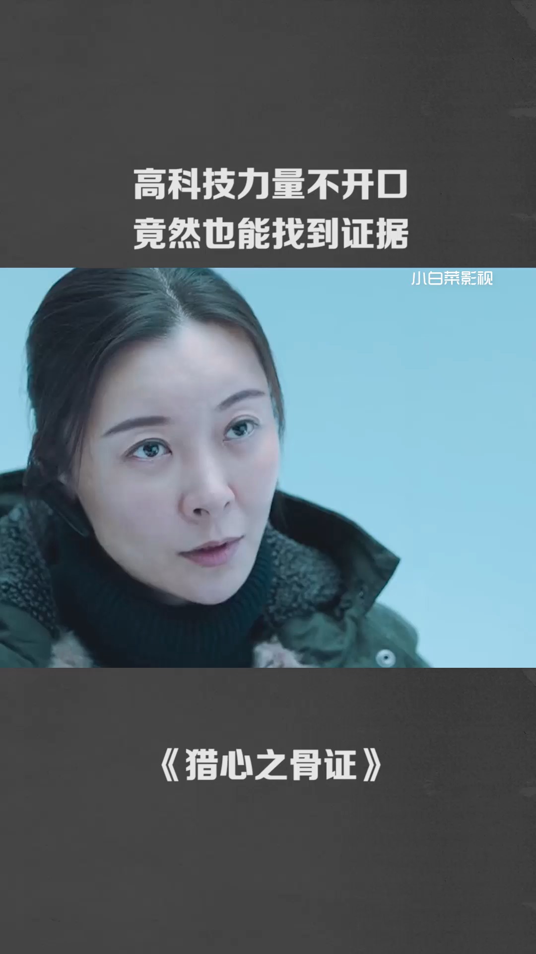 猎心之骨证 高科技的力量就算不开口也能找到证据