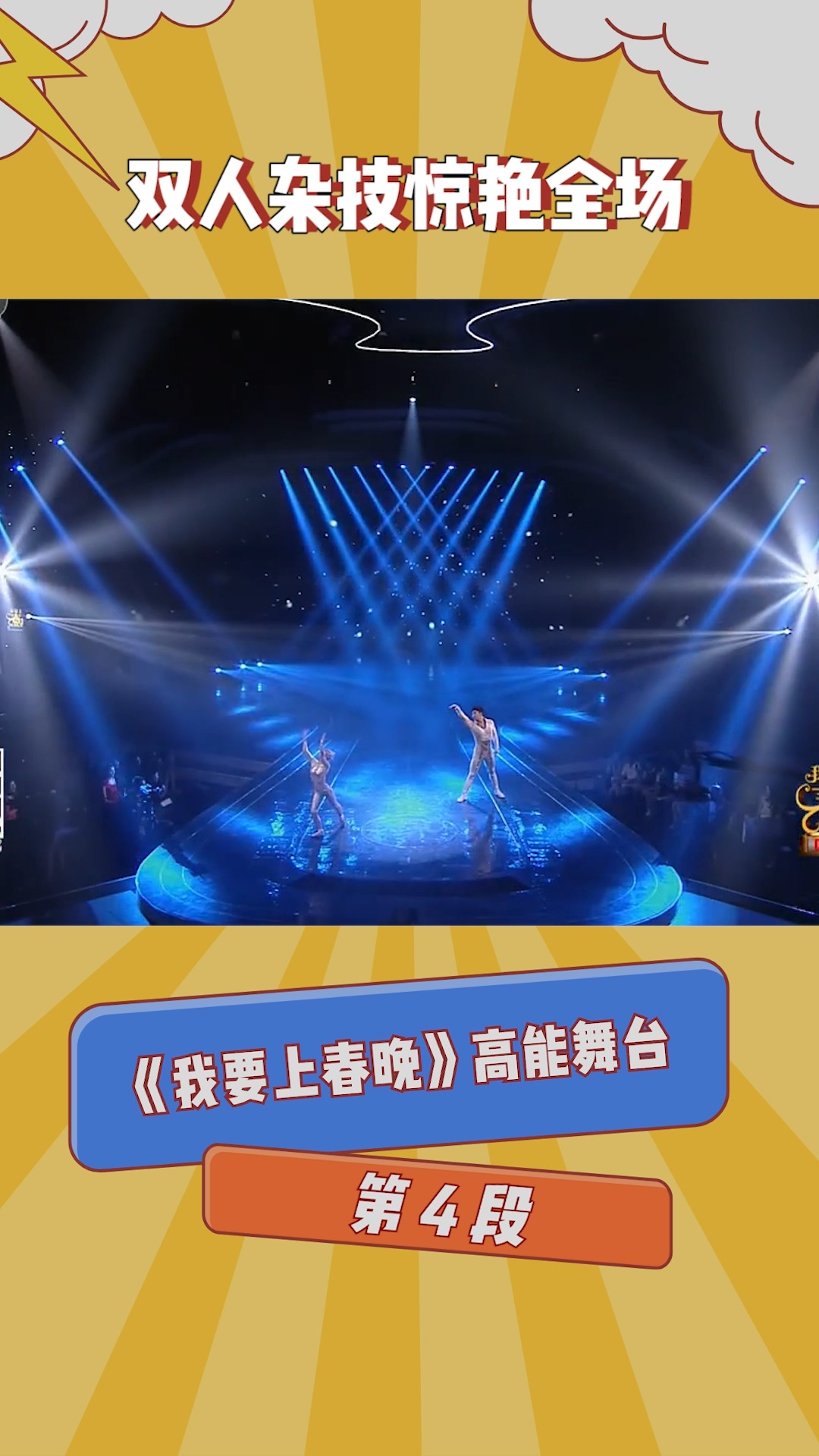 《我要上春晚》高能舞台第四段:双人杂技惊艳全场!