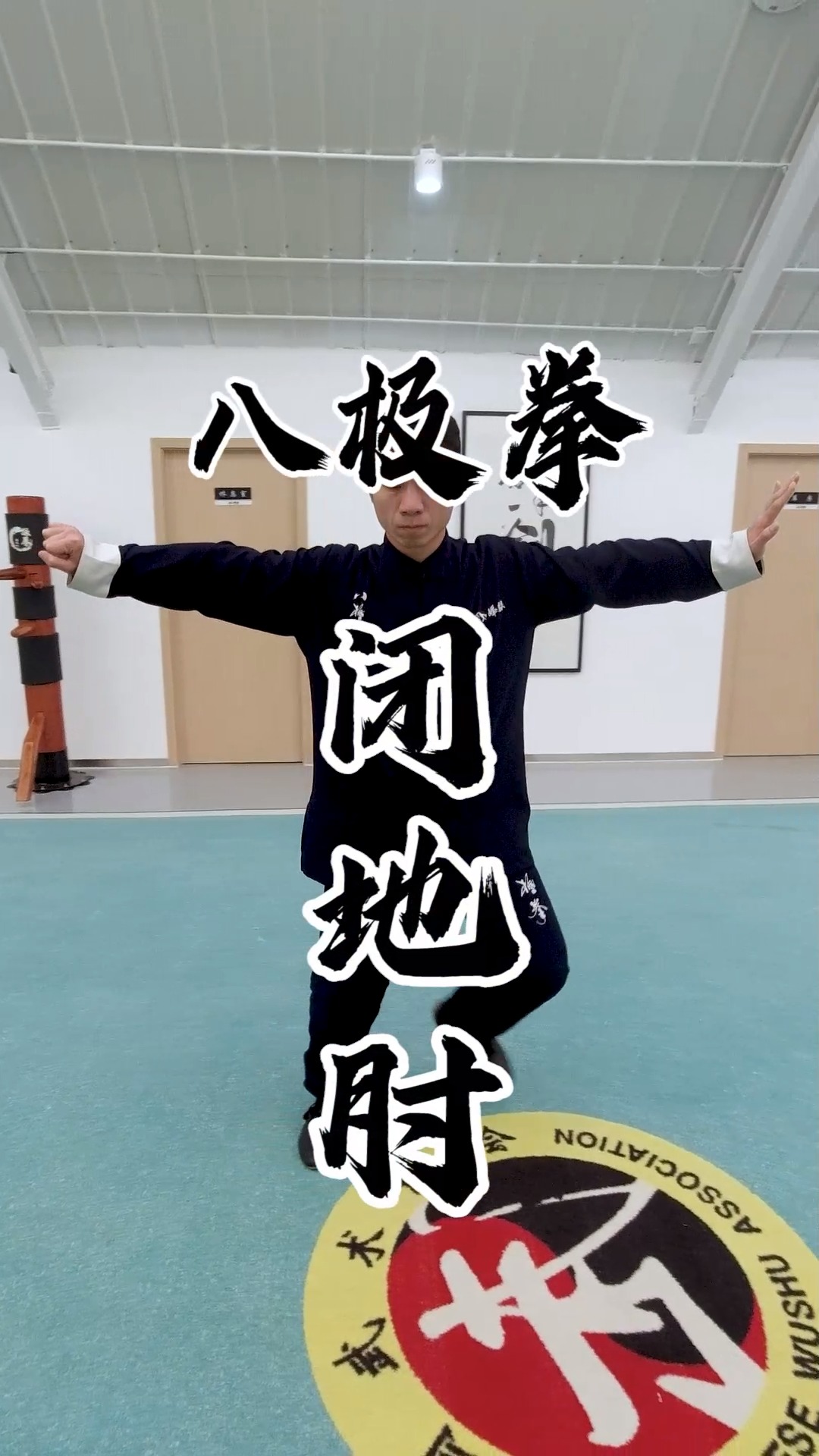 八极拳动作教学#武术#功夫#八极拳