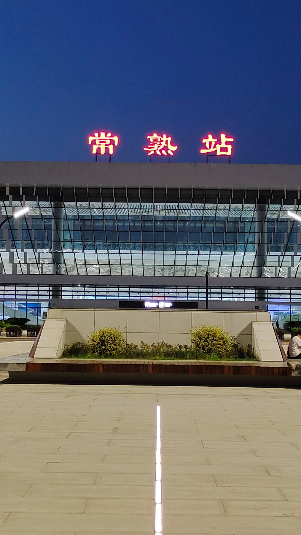 国家历史文化名城常熟,夜景灯光美丽,石梅公园附近商场人去楼空