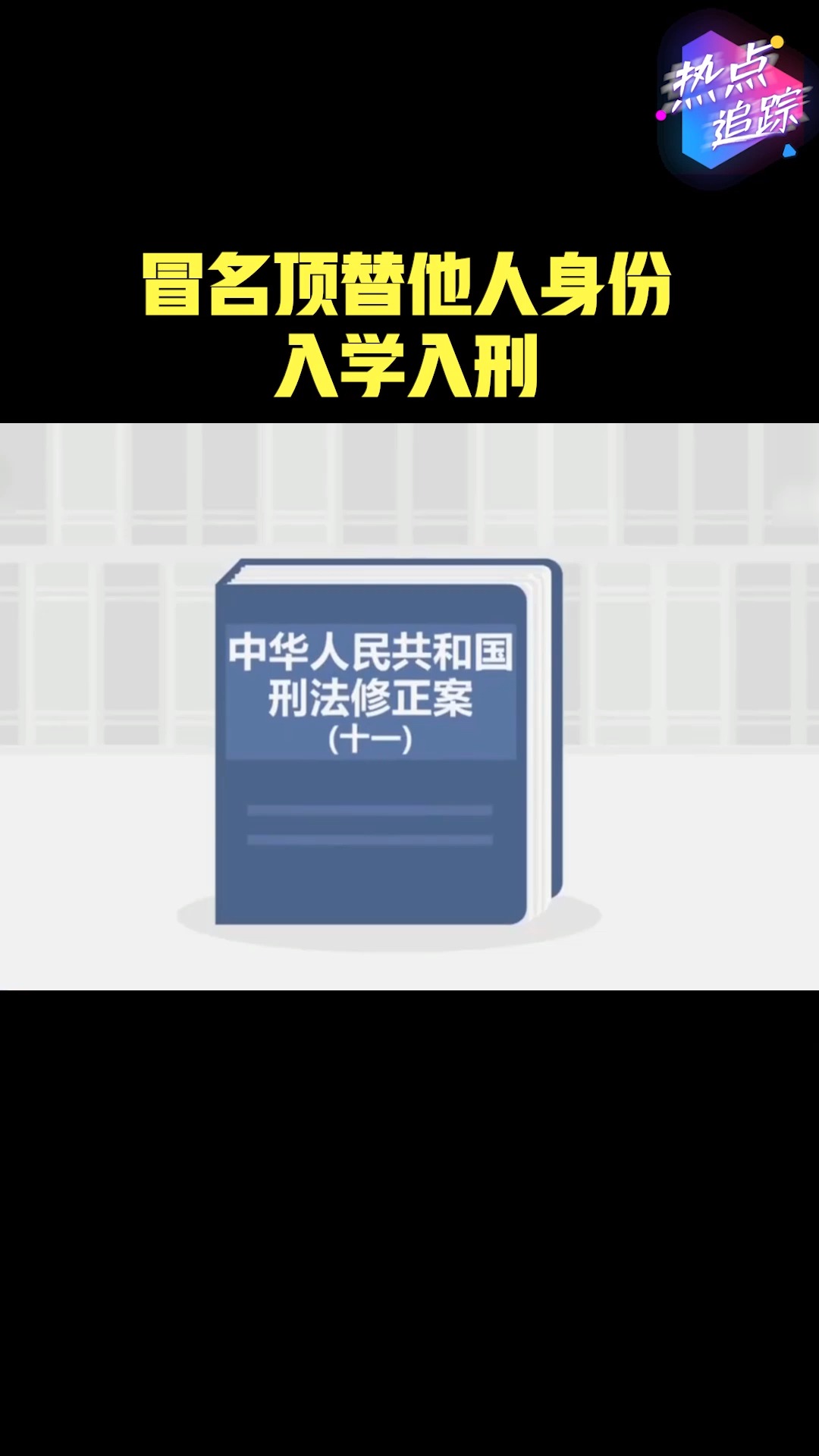 刑法修正案(十一)今起实施,冒名顶替他人入学入刑#热点追踪
