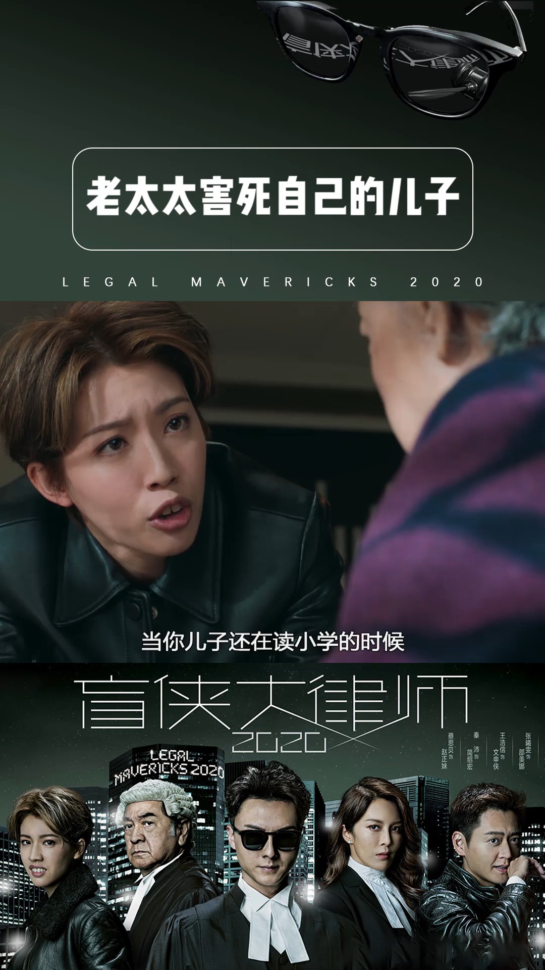 《盲侠大律师2020》第二十一集:老太太害死自己的儿子?