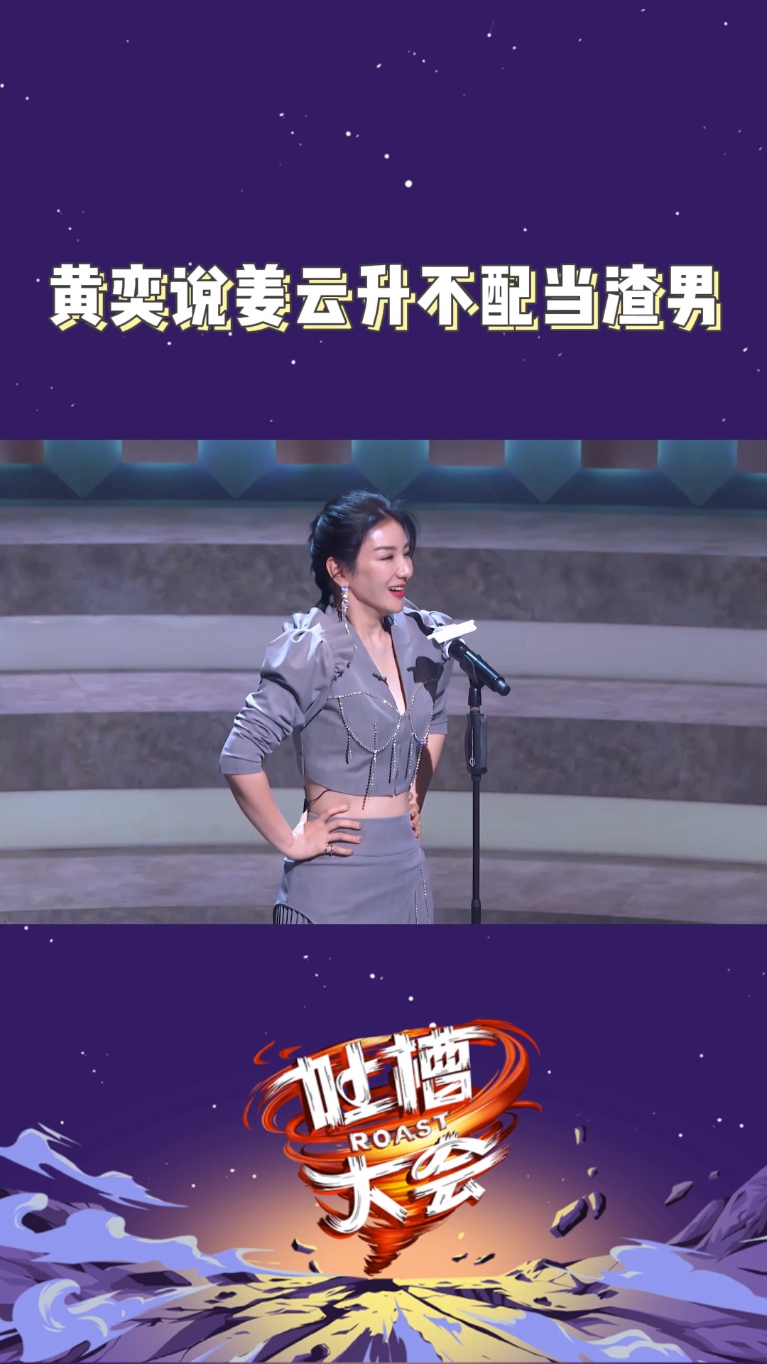 吐槽大会 #黄奕