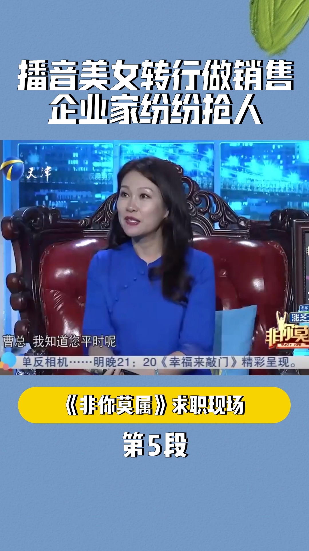 播音美女转行做销售,企业家纷纷抢人#非你莫属