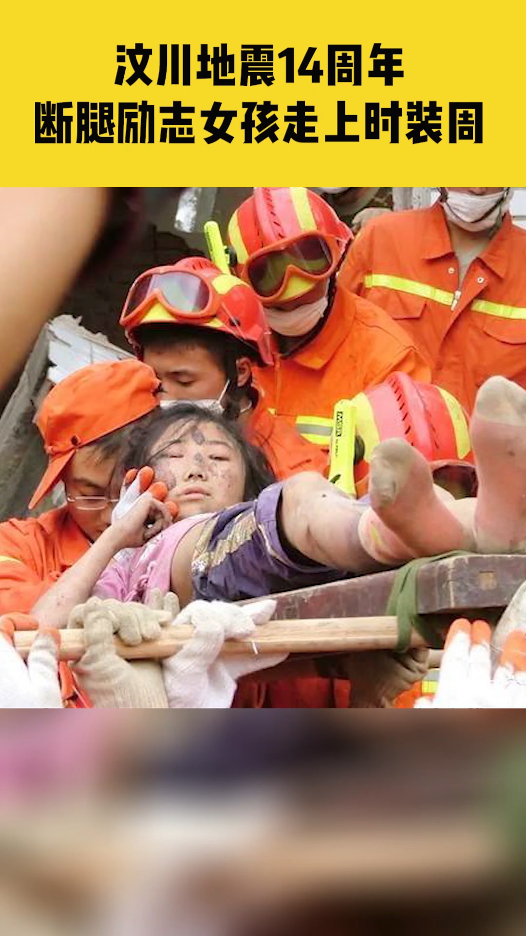 汶川地震14周年 ,地震中失去右腿的女孩,如今走上时装周