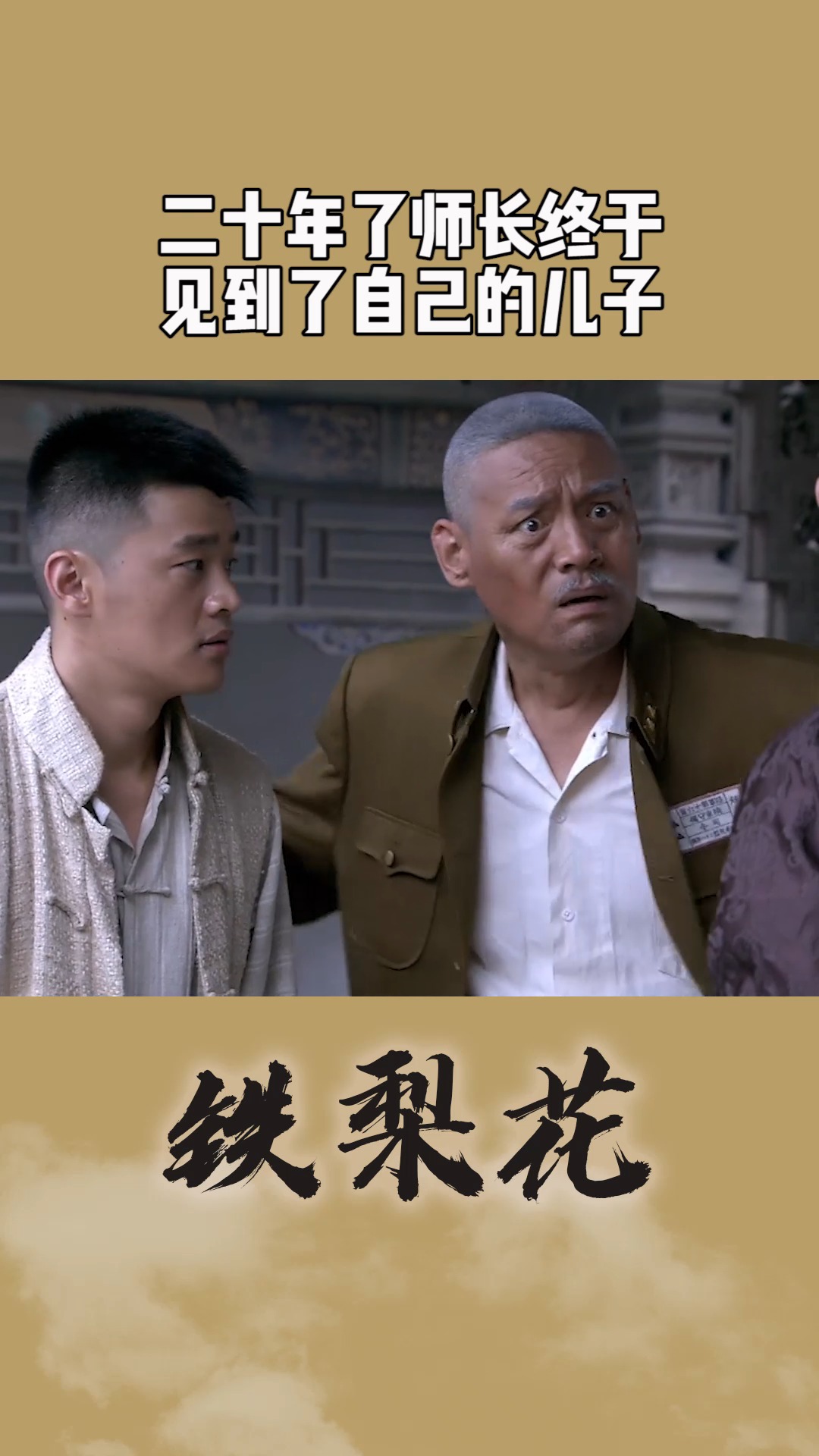 赵元庚二十年后终于见到了自己的儿子#铁梨花