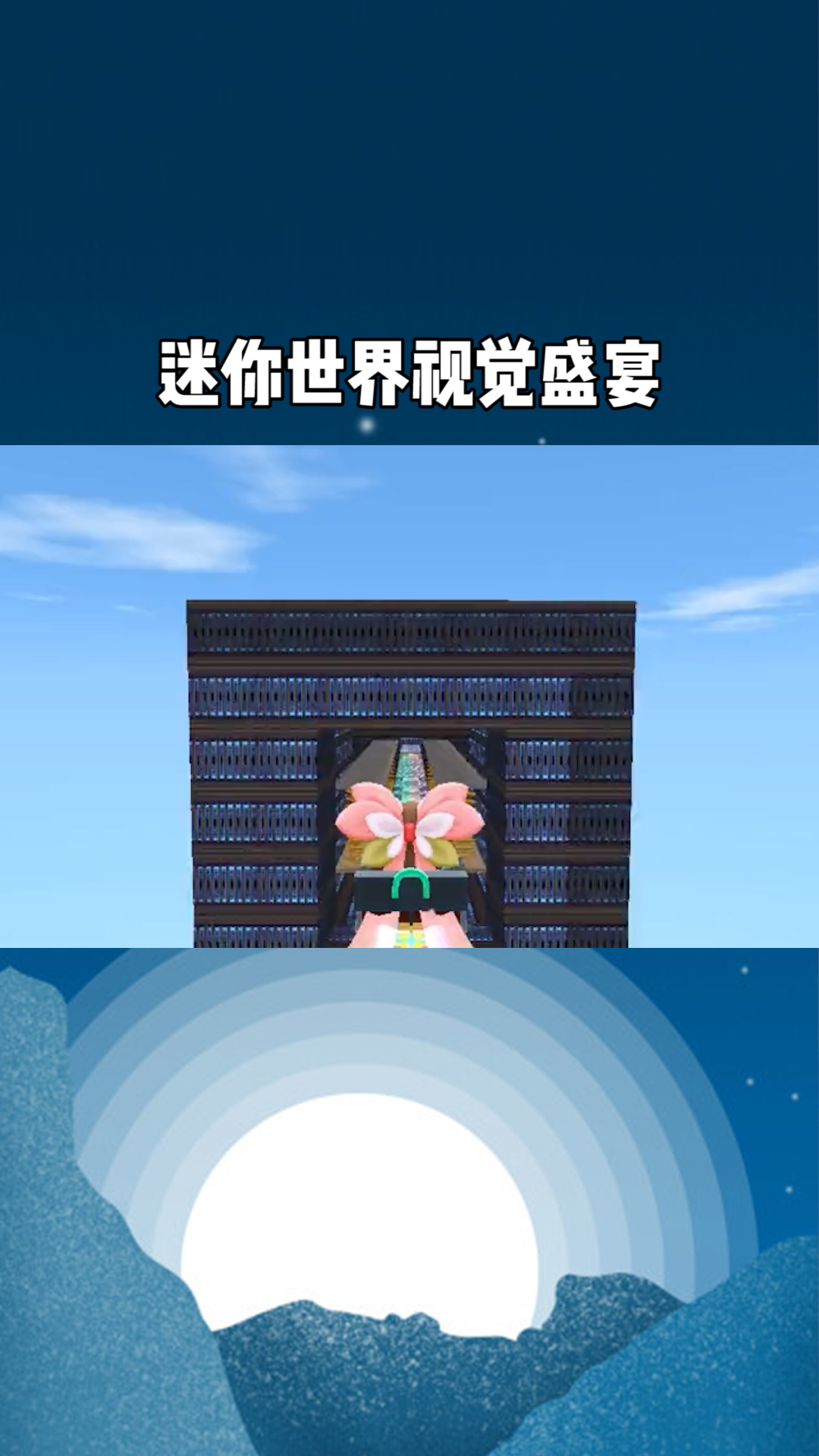 迷你世界视觉盛宴