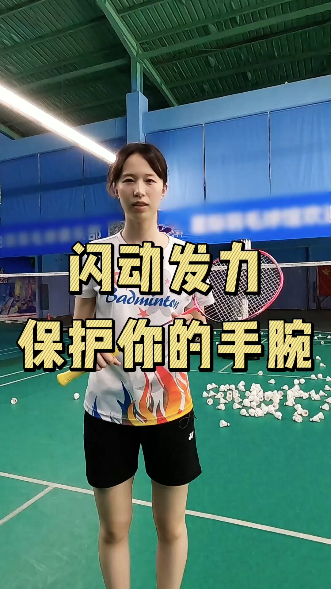 手腕瞬间发力,力量要集中,这就是闪腕的感觉!#羽毛球