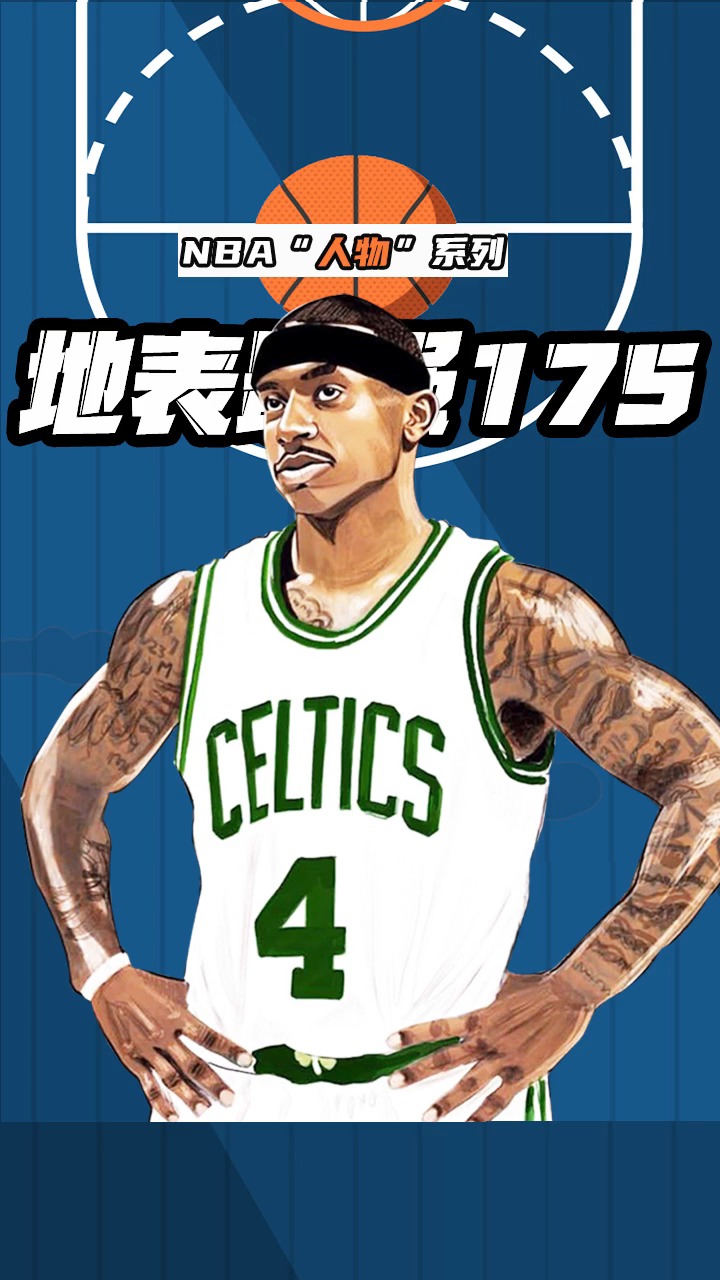 地表最强175!以赛亚·托马斯!#nba