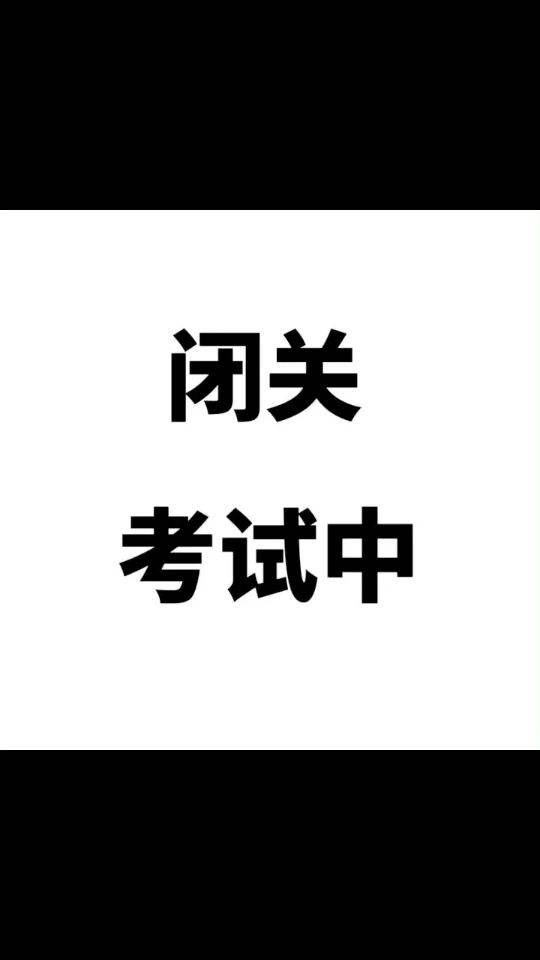 最近不更新了 闭关考试  学业繁忙告辞