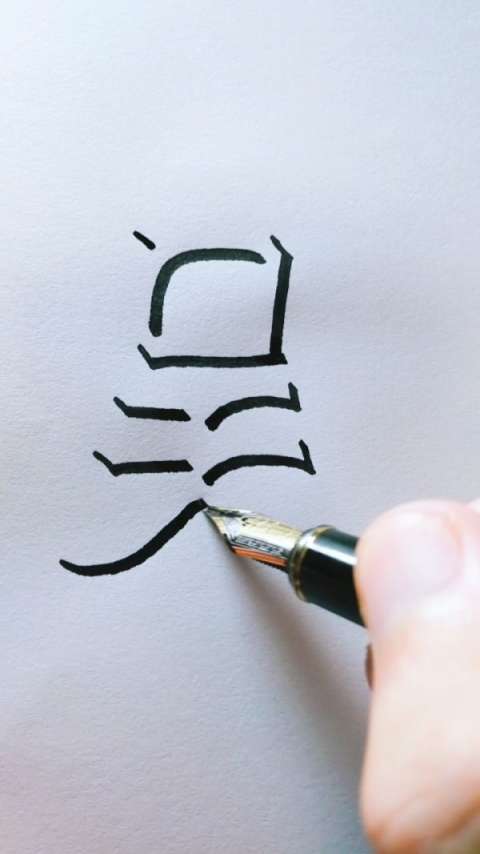 3d立体艺术字～吴,这是你的姓氏么,您贵姓?