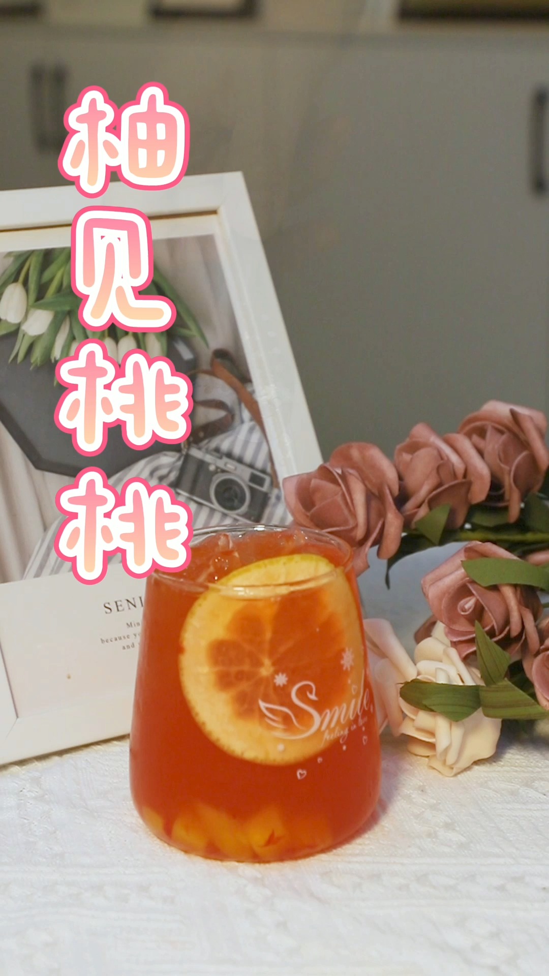 来杯柚见桃桃吧~口感清新,仙女都爱喝哦~ #水果茶 #网红冷饮