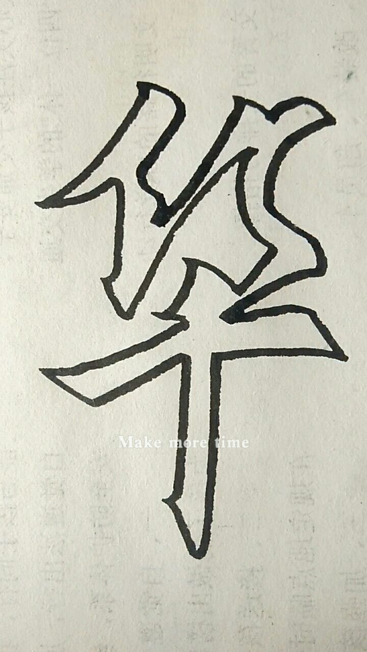 空心字:华
