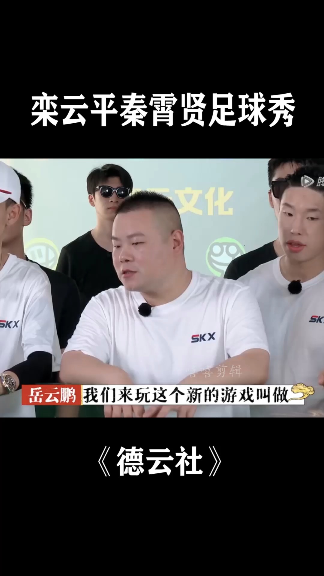 德云社:栾云平和秦霄贤上演嘴上足球