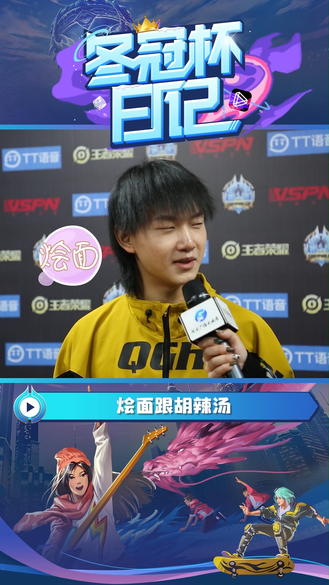 王者荣耀冬季冠军杯 重庆qghappyfly专访,fly提醒你冬天注意保暖呦