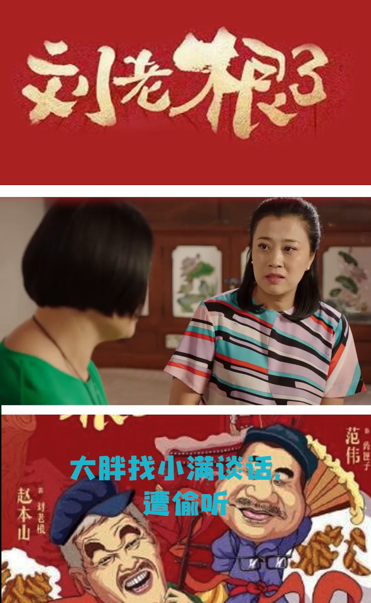 刘老根3,大胖找小满谈话,遭偷听