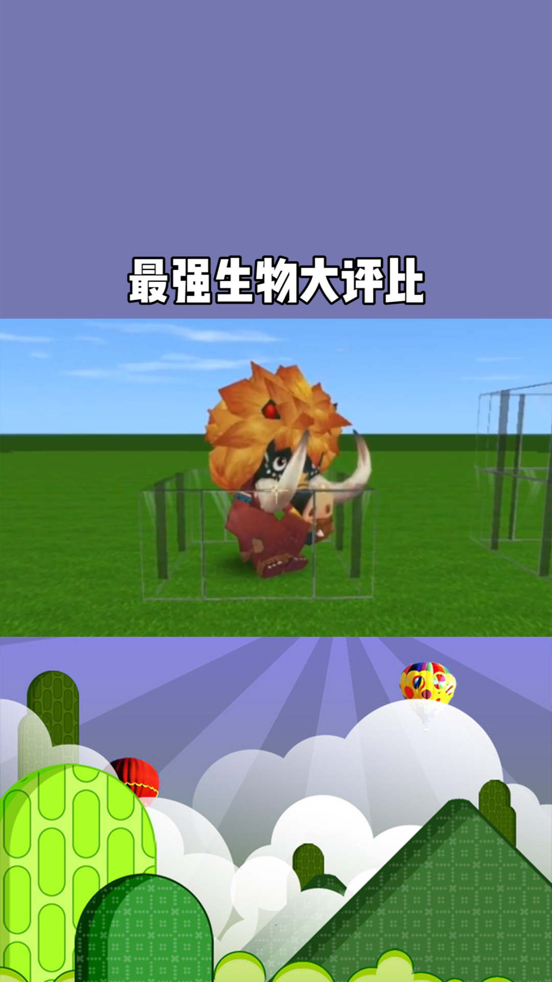 迷你世界:最强生物大评比,你最讨厌哪一个呢?