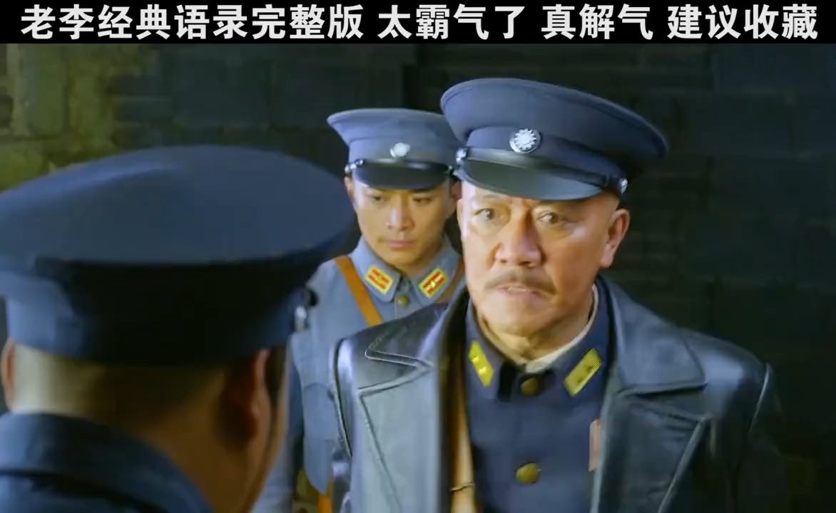 老李:拉出去毙了