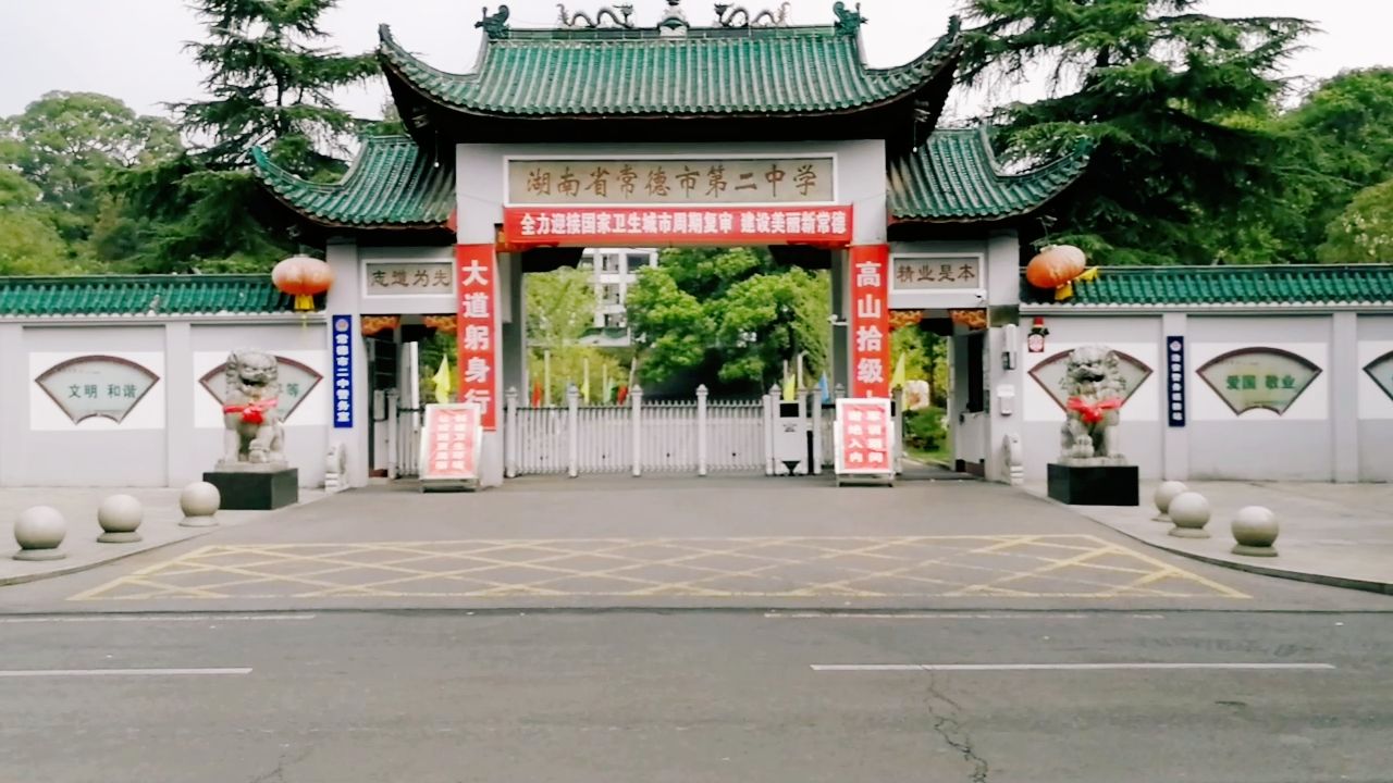 常德市二中