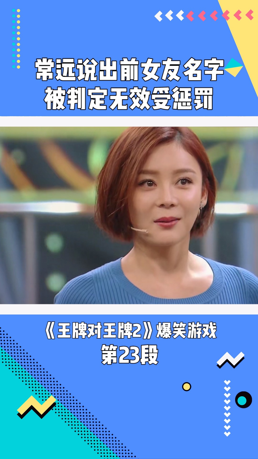 《王牌对王牌2》:常远说出前女友名字被判定无效受惩罚#王牌对王牌