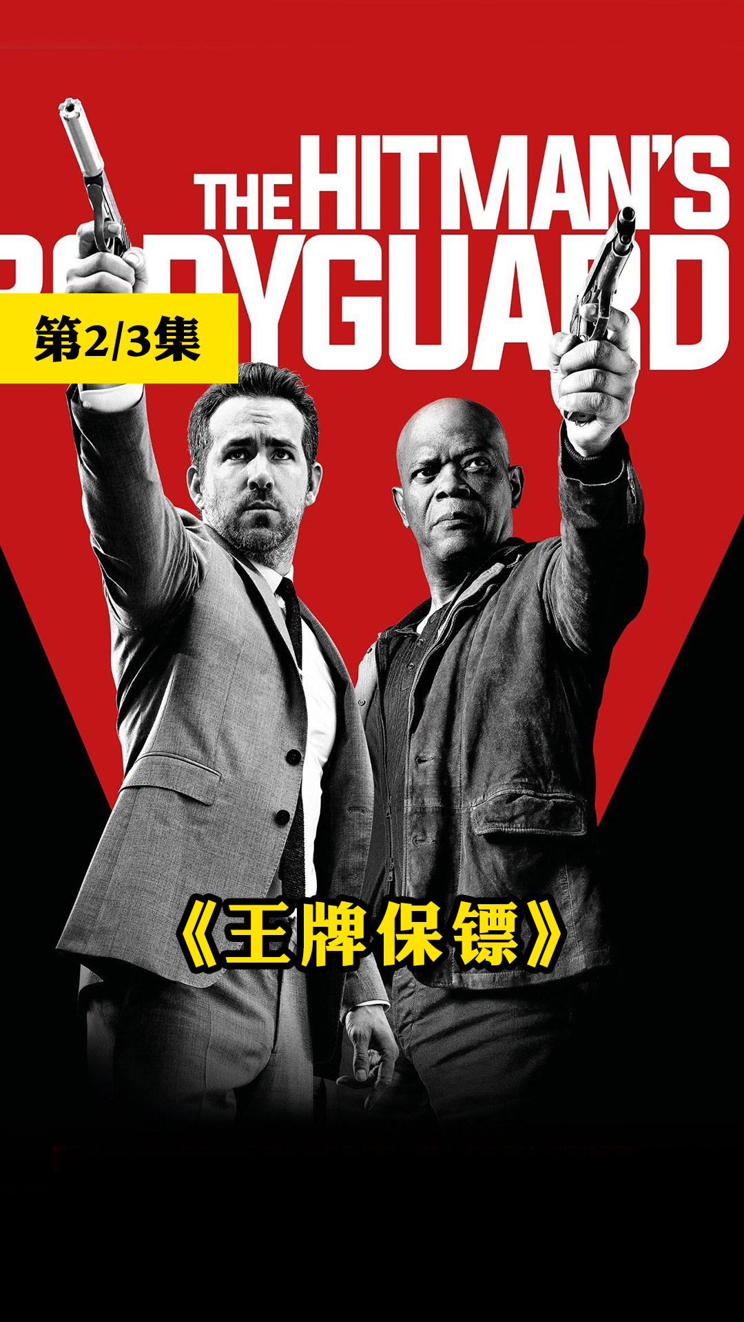 金牌保镖联手金牌杀手,合力对抗雇佣兵!