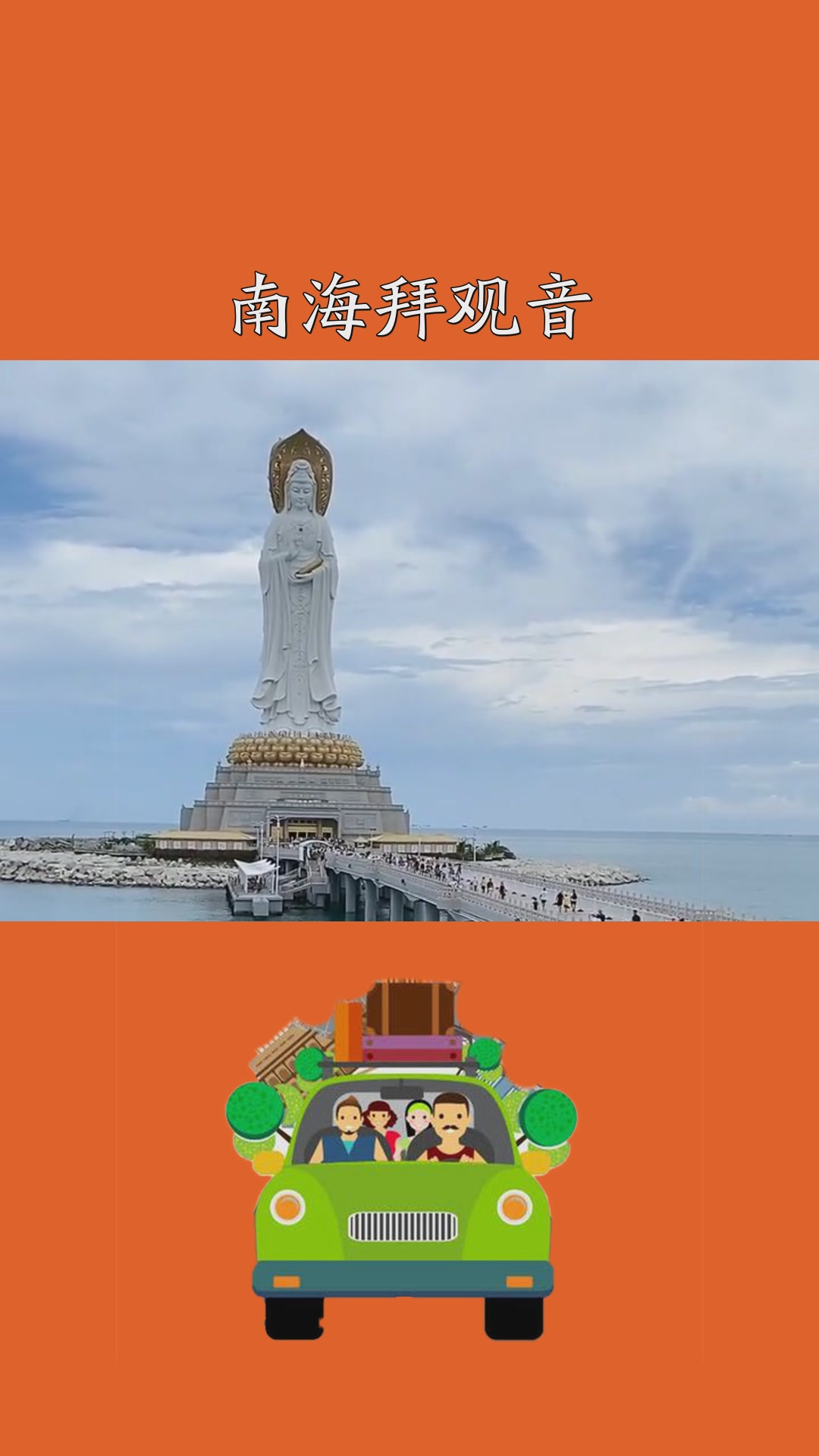 南海拜观音,家和万事兴