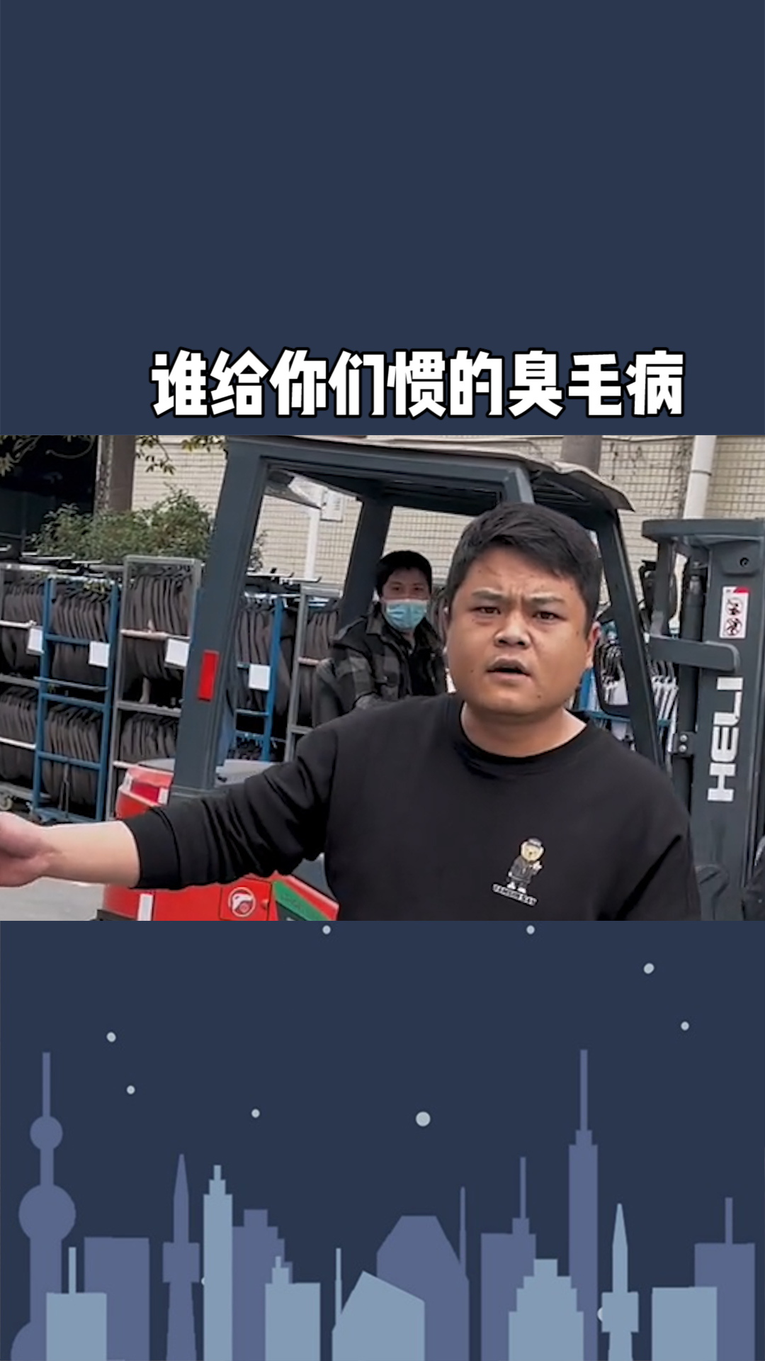 谁给你们惯的臭毛病
