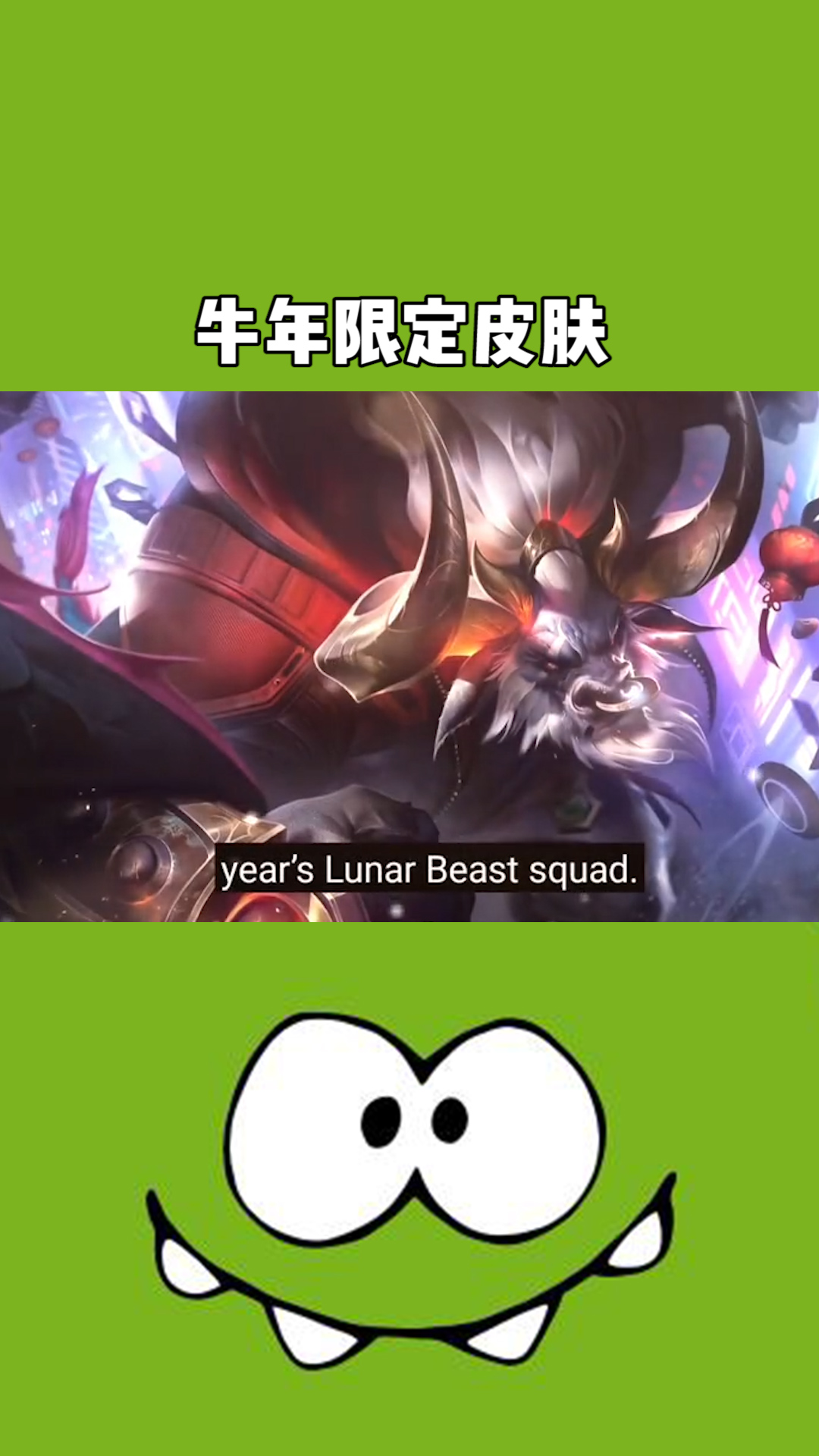今年的牛年限定皮肤来了,剑姬,皇子,牛头#求一个神评加持