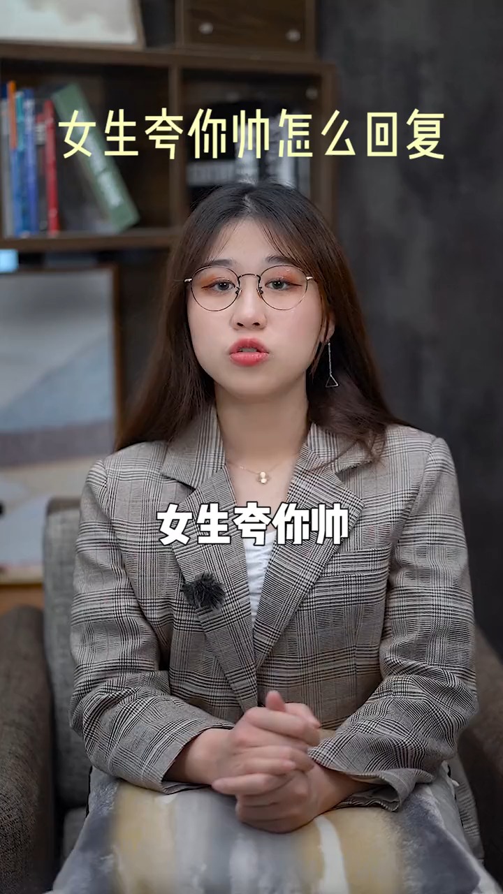 女生夸你帅怎么回复?