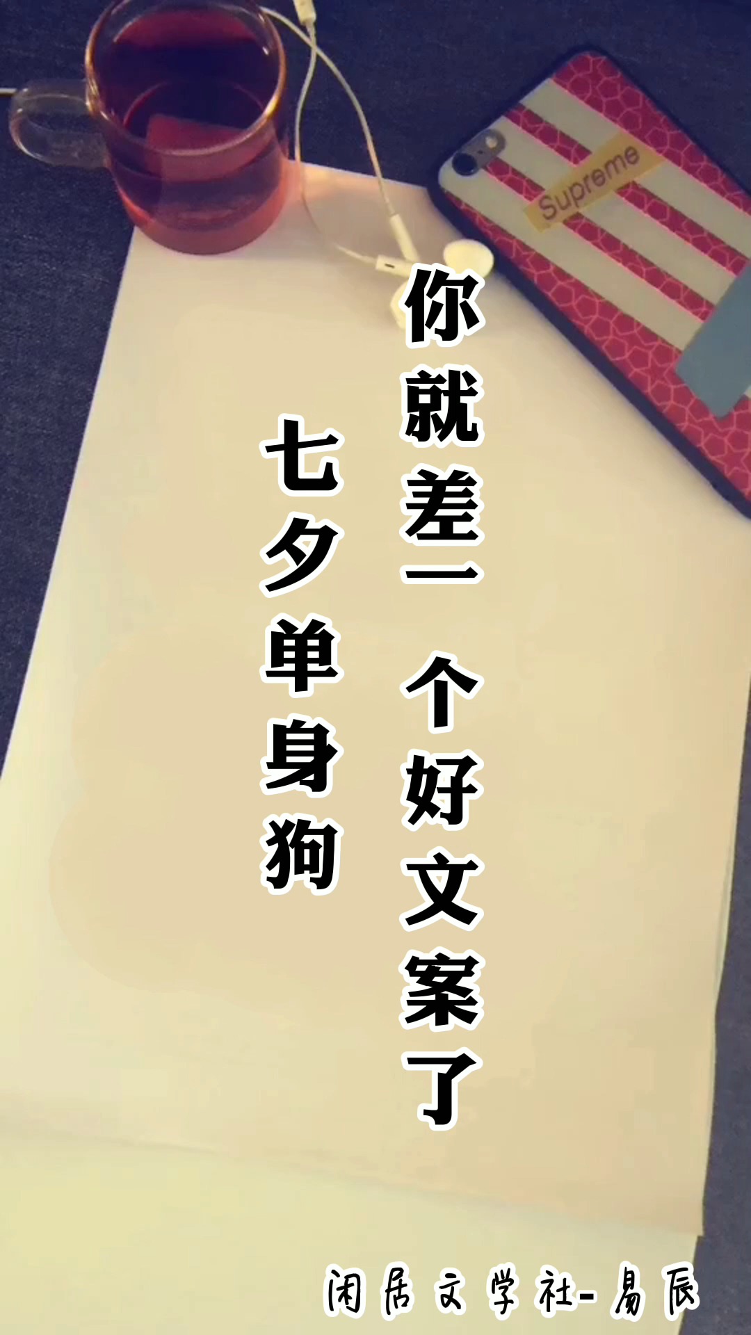 七夕单身狗,你就差一个好文案了#七夕#七夕文案 #单身狗