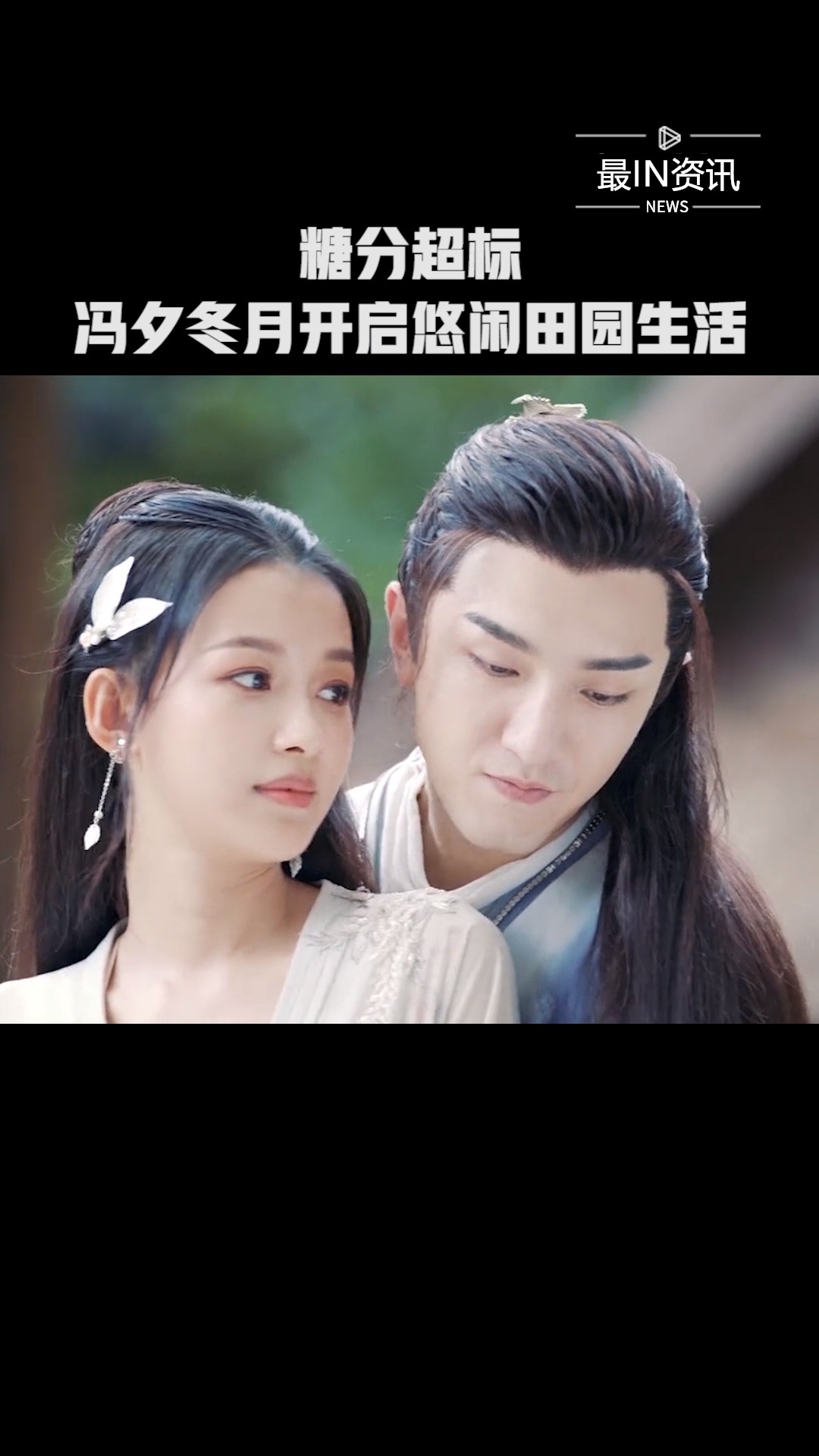 《今夕何夕》糖分超标,冯夕冬月开启悠闲田园生活#新热好剧精彩看点