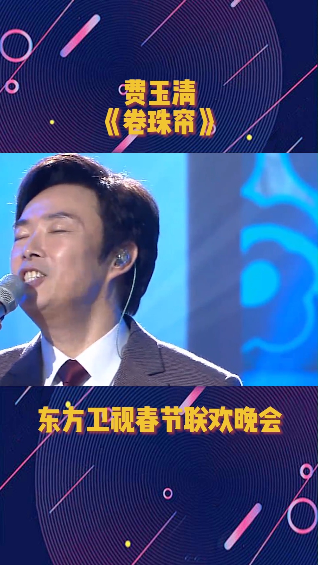 费玉清倾情演唱,《卷珠帘》#春节联欢晚会