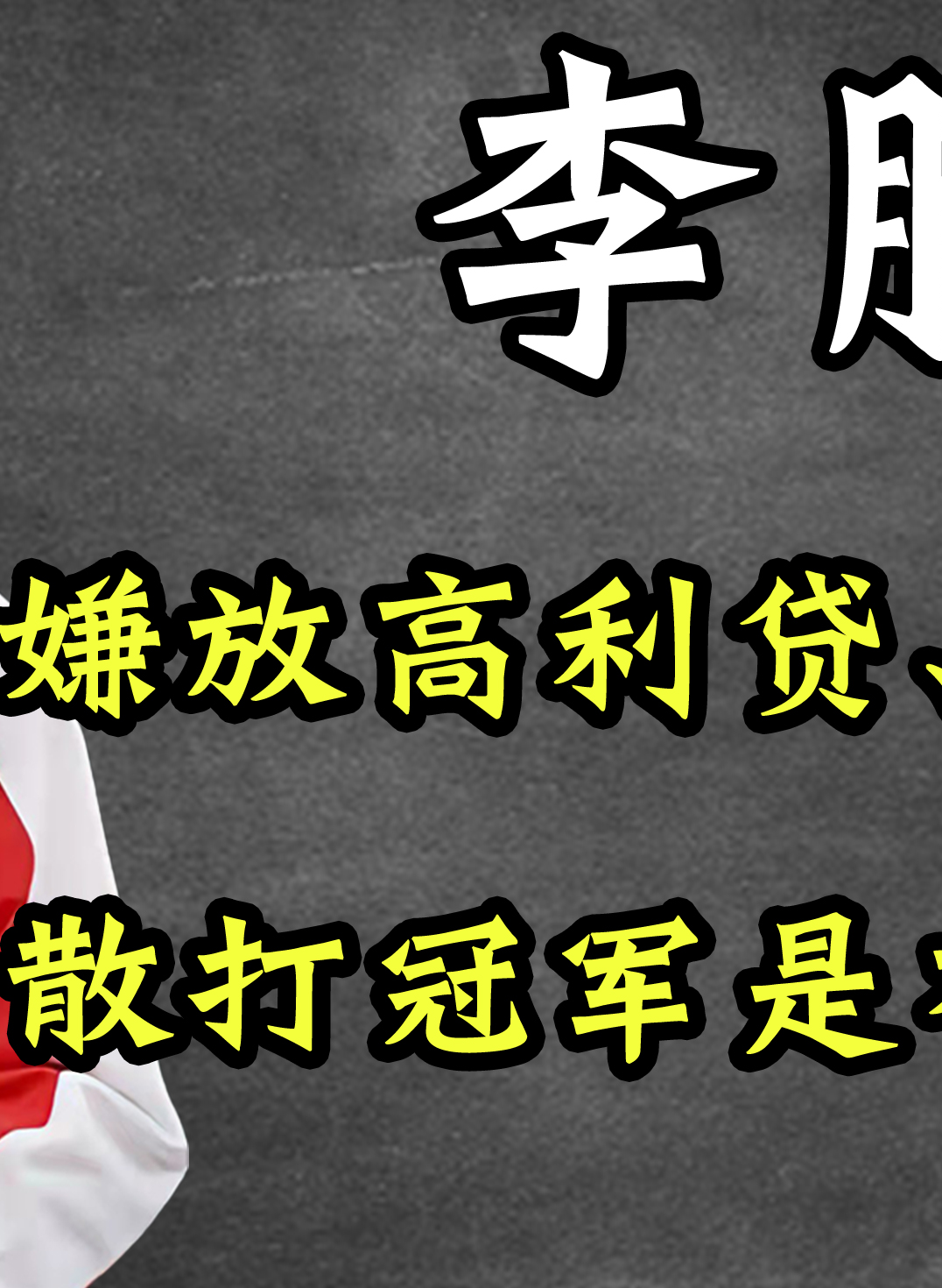 一场失误,就将散打冠军李腾拉下神坛,其中到底有何蹊跷?#李腾#体育