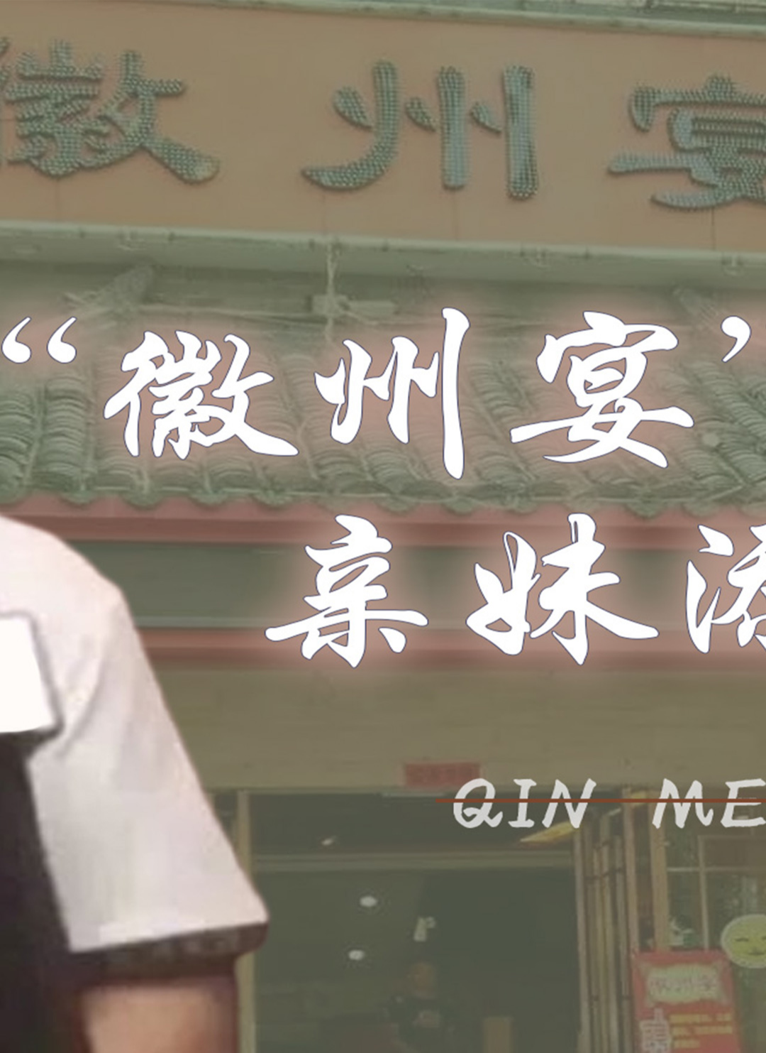 老板娘恐难翻身#感情 #徽州宴老板娘 #蚌埠