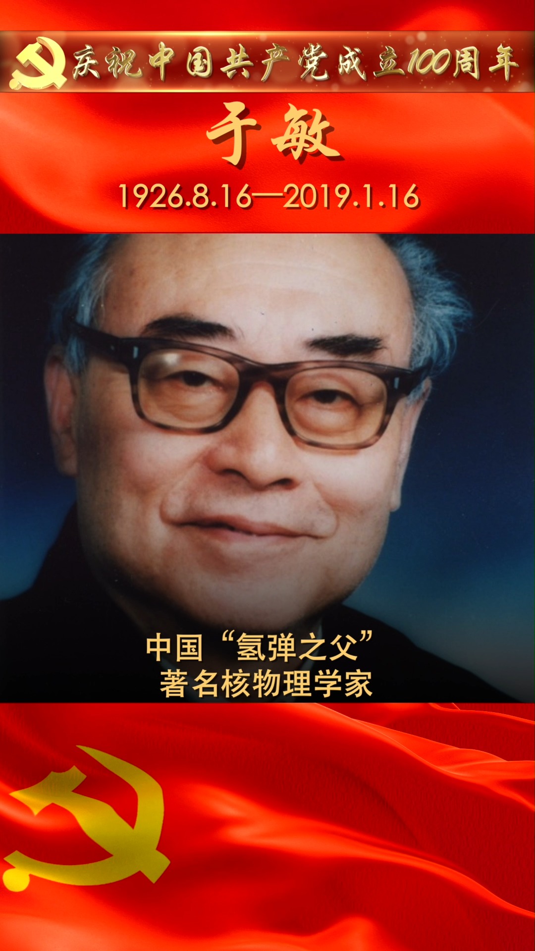 于敏:中国"氢弹之父",著名核物理学家