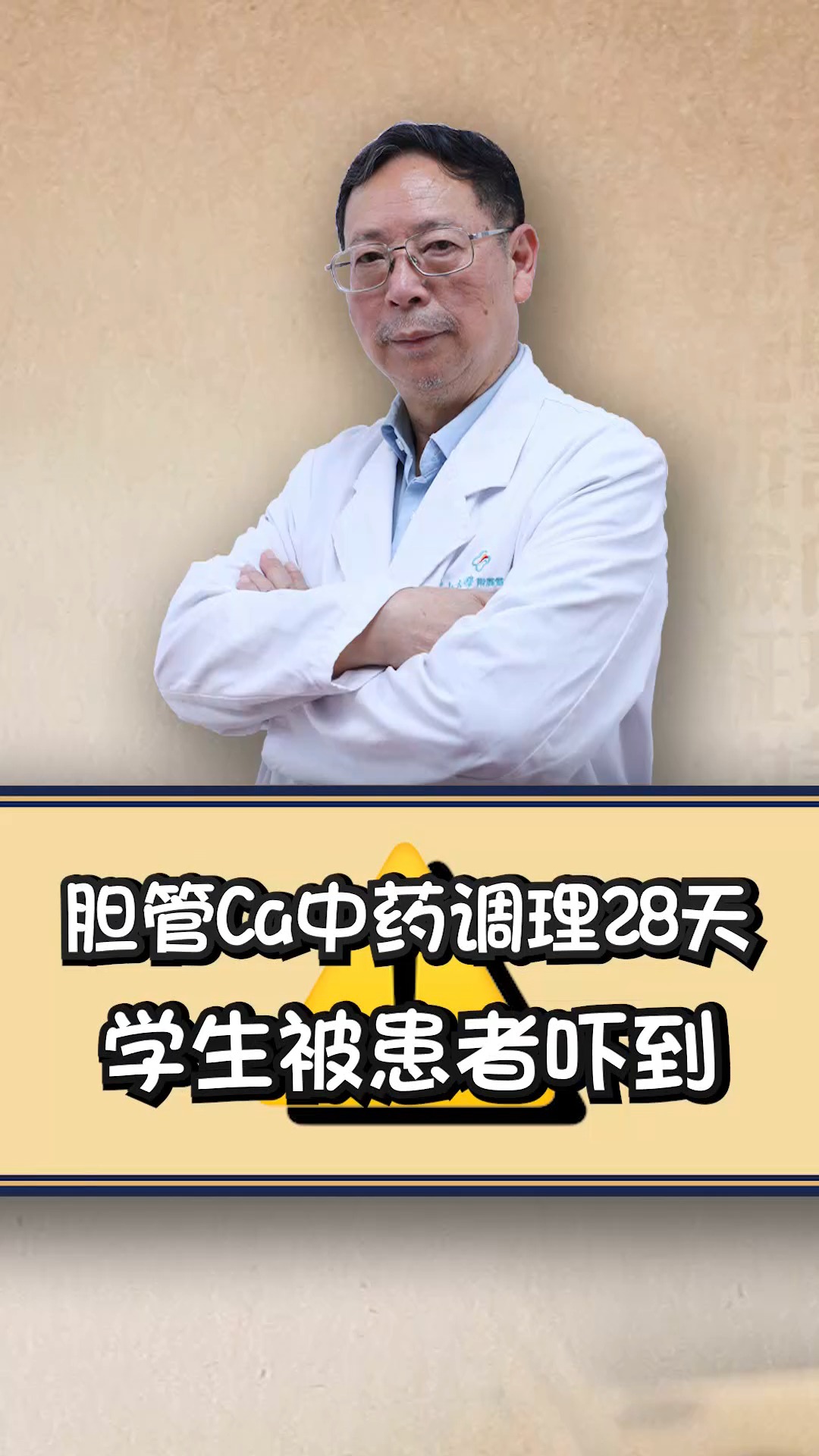 胆管ca中药调理28天,患者声音洪亮到学生被吓到#中医 #中药