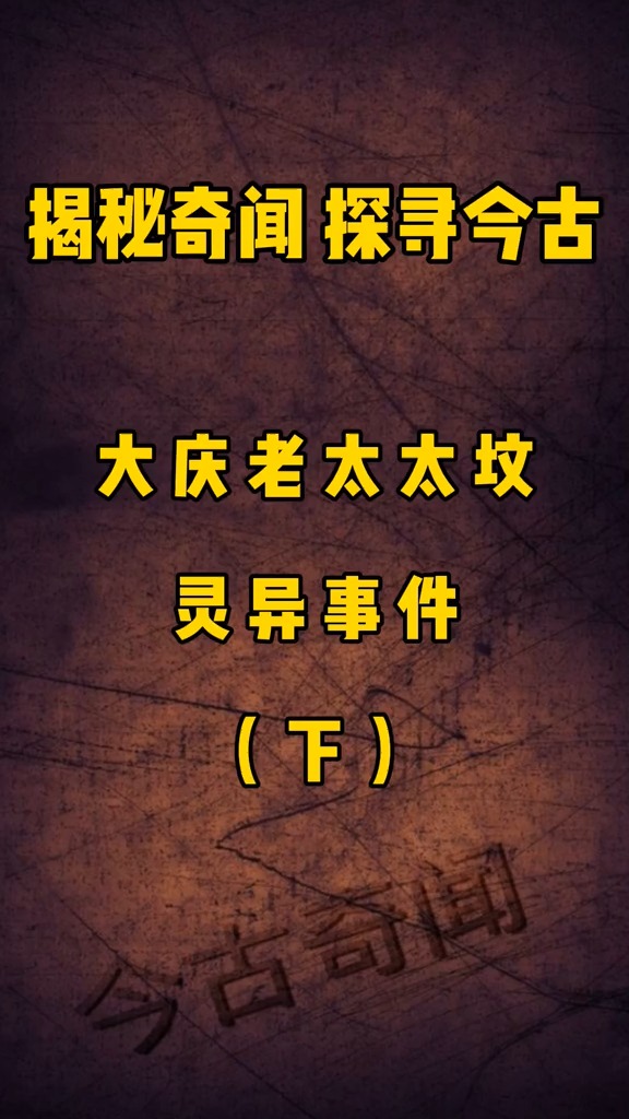 大庆老太太坟灵异事件.