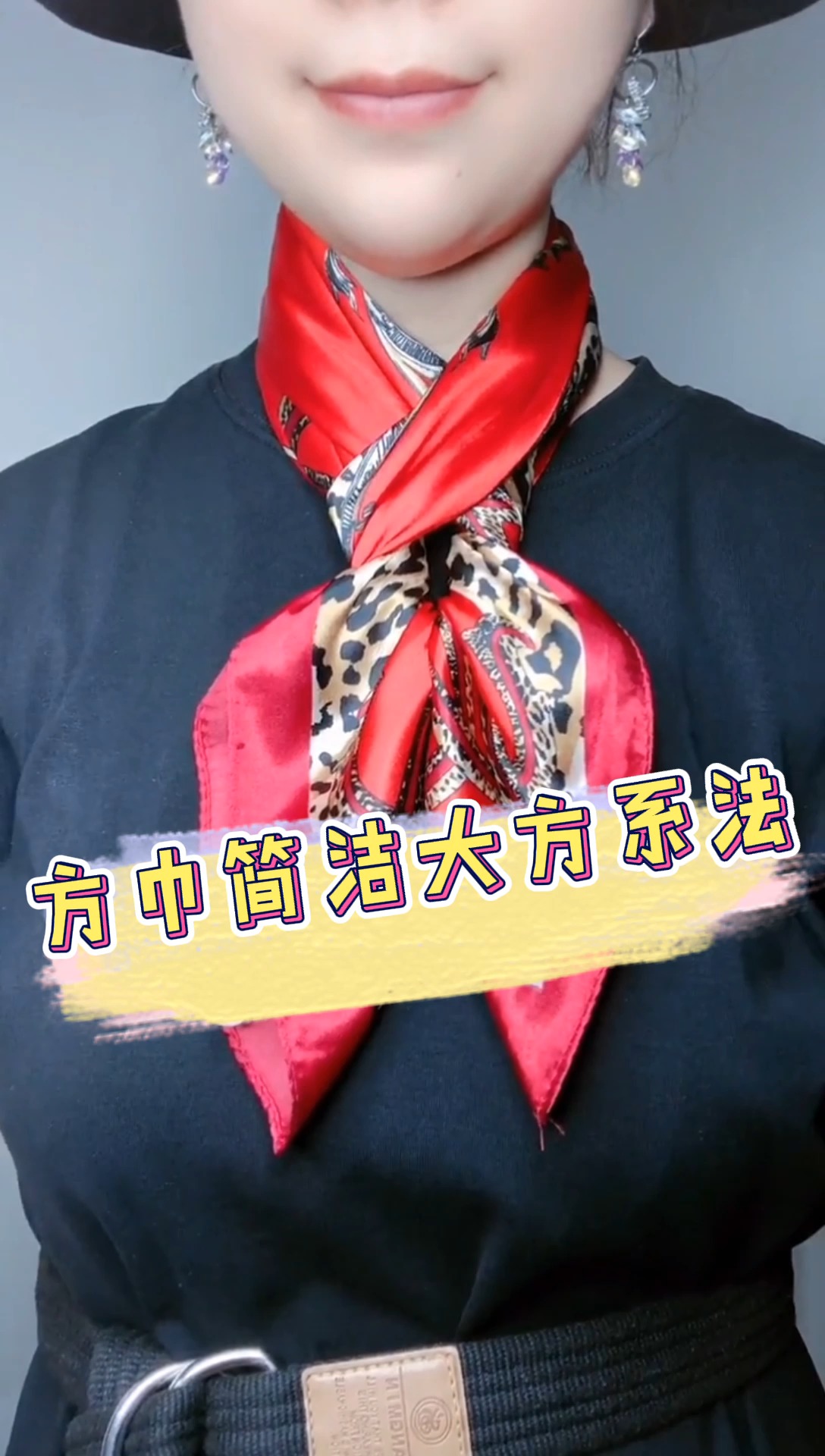 方巾简洁大方系法