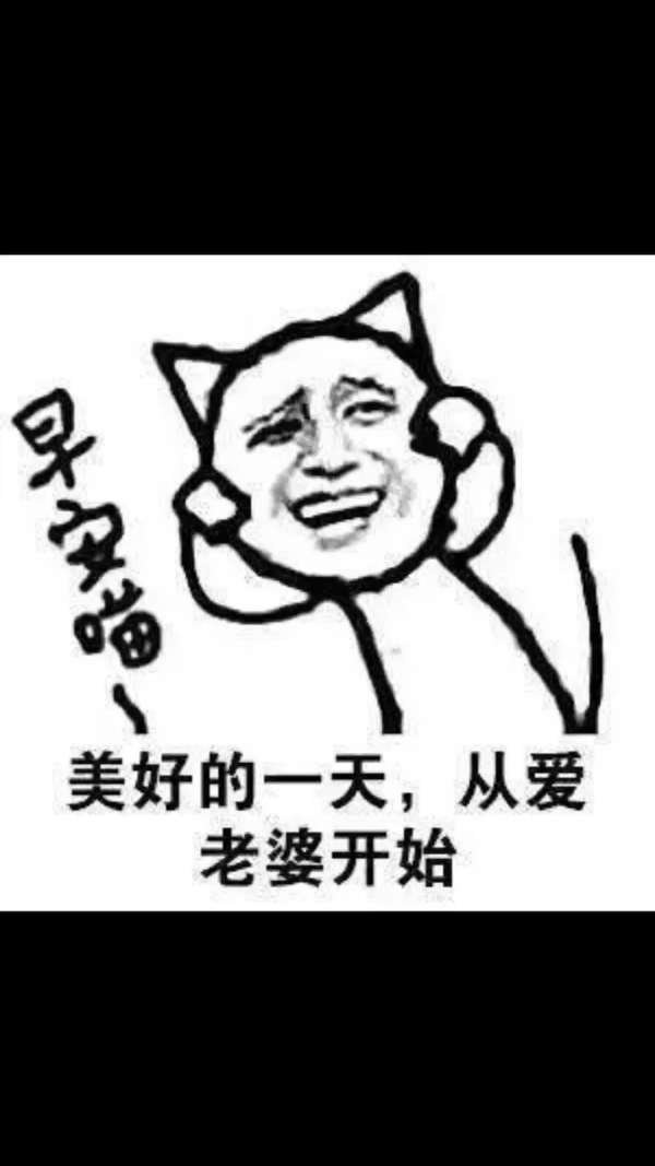 我的老婆在哪里哈 都到法定年龄了 也没有给我配呢