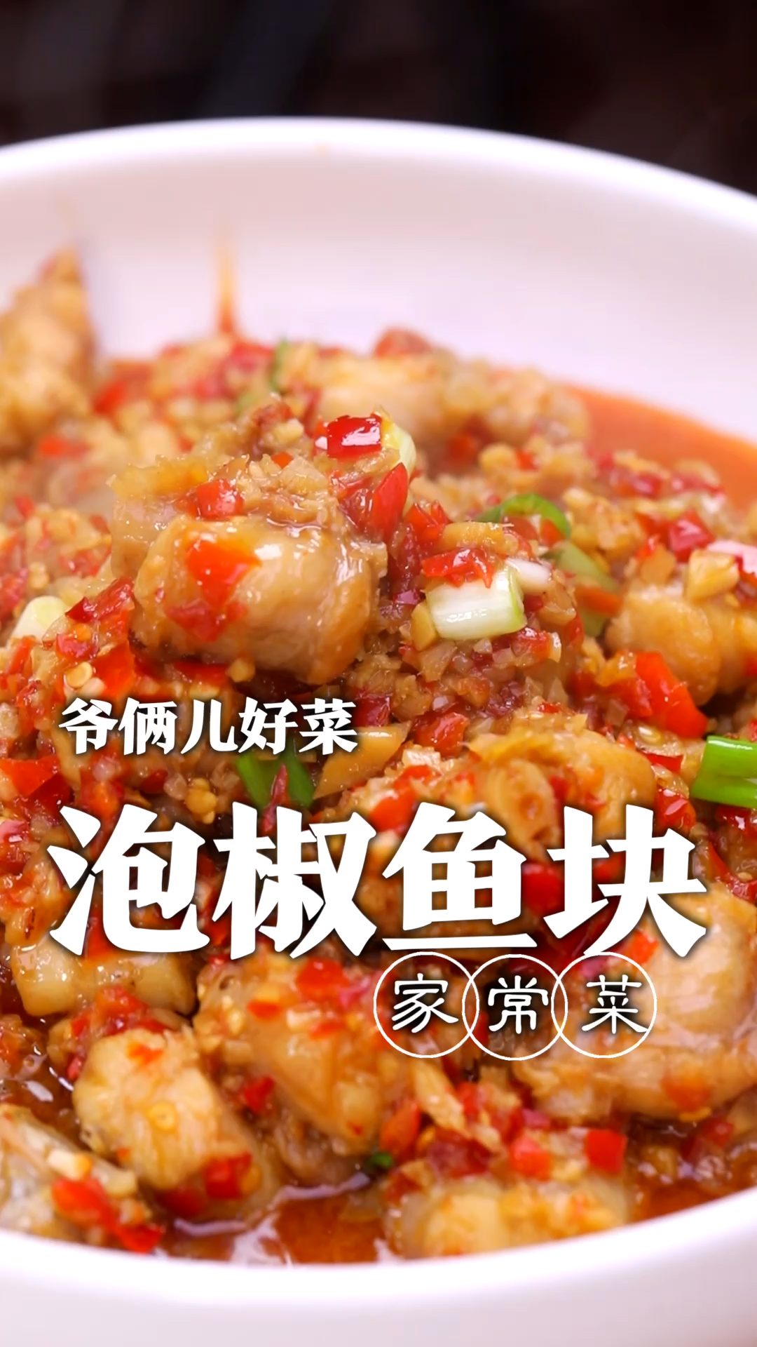 今天跟大家分享一道家常版的川菜,鲜嫩入味还没有腥味的泡椒鱼块!