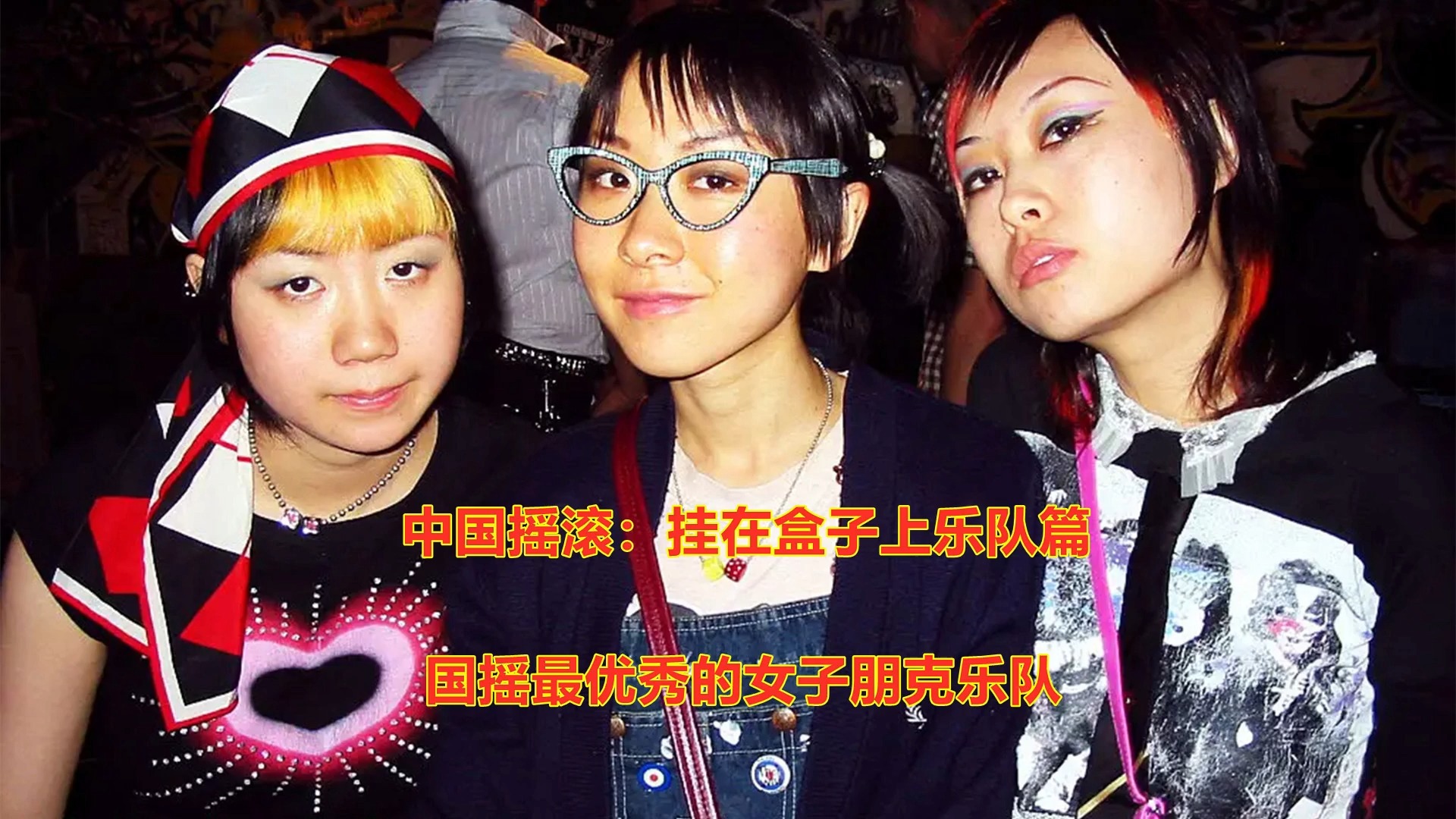 中国摇滚:挂在盒子上乐队篇,至今最优秀的女子朋克摇滚乐队.
