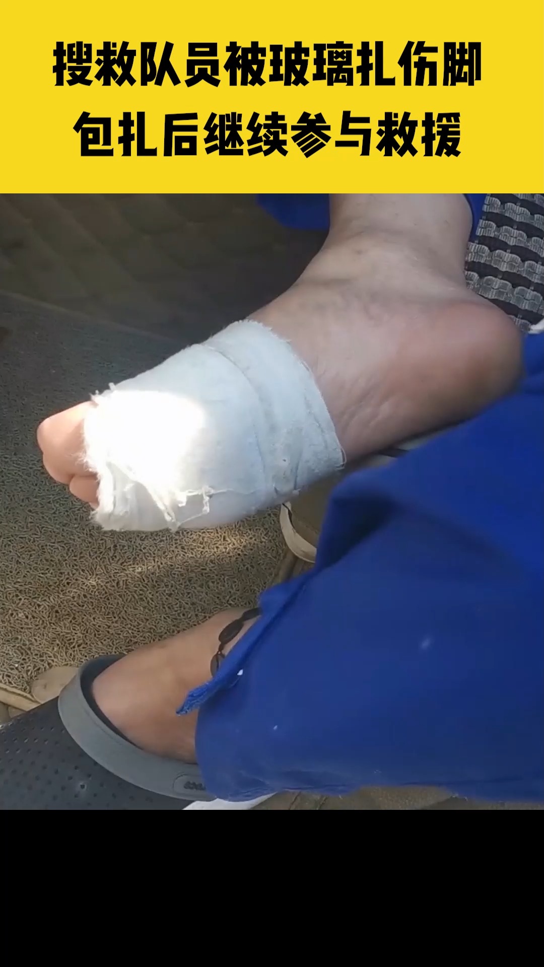 7月25日,新乡卫辉,搜救队员脚被玻璃扎伤2公分,包扎后继续参与救援