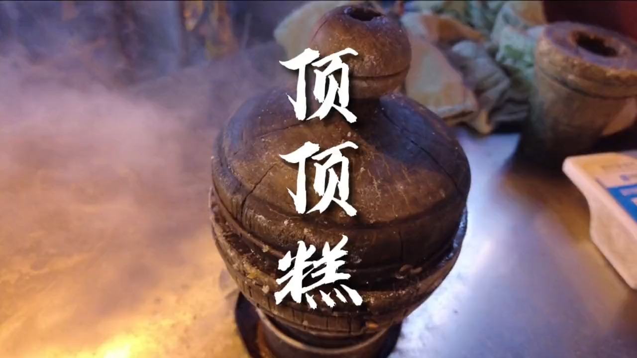 属于8090年代才吃过的街边小吃,顶顶糕
