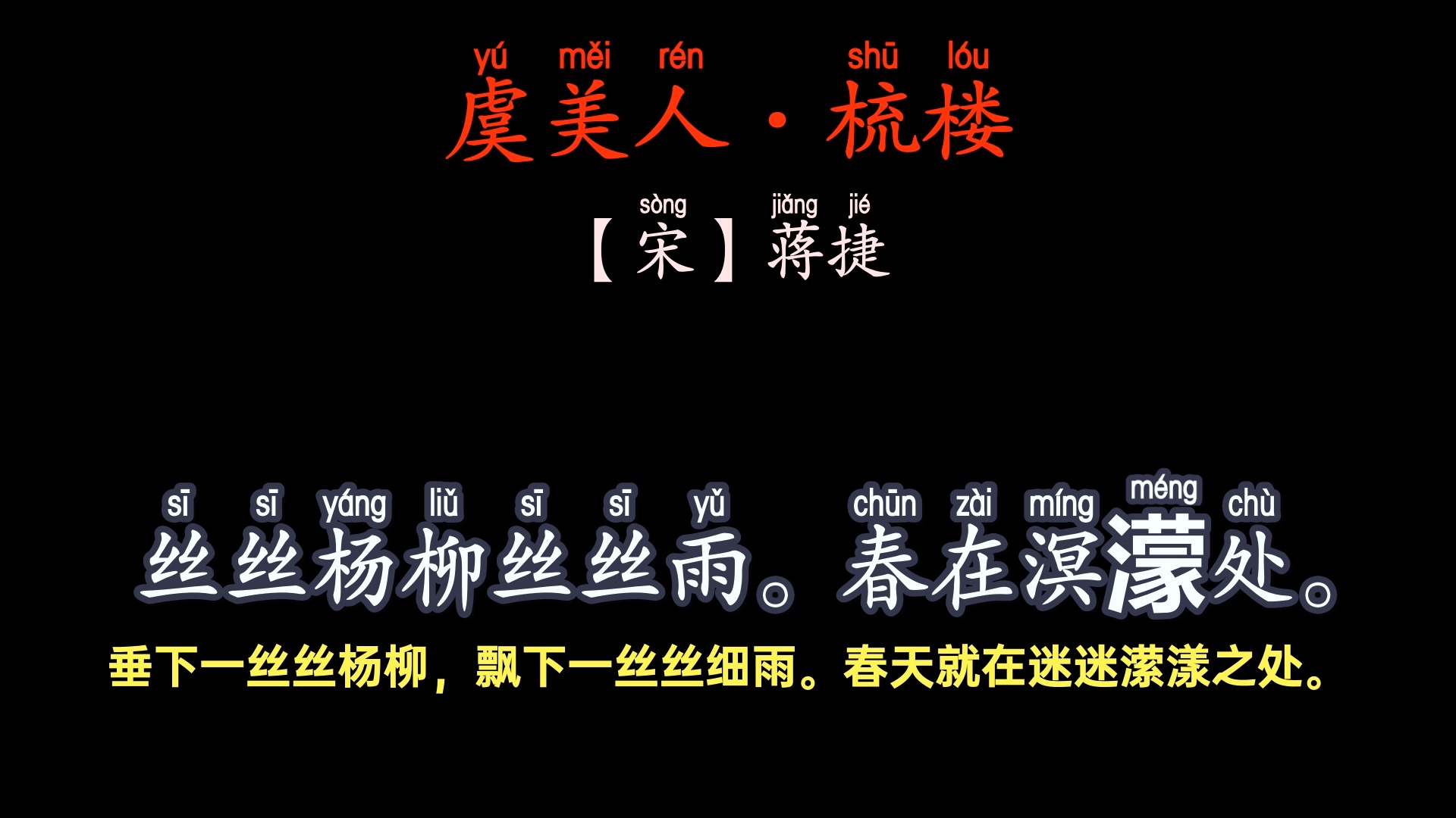 蒋捷《虞美人·梳楼》#爱上古诗词 #背诵名言名句 #春天