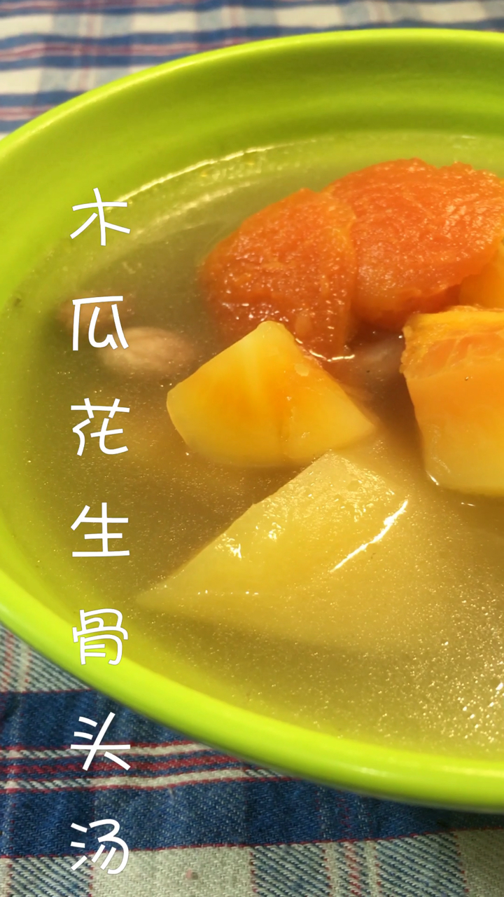 木瓜花生骨头汤