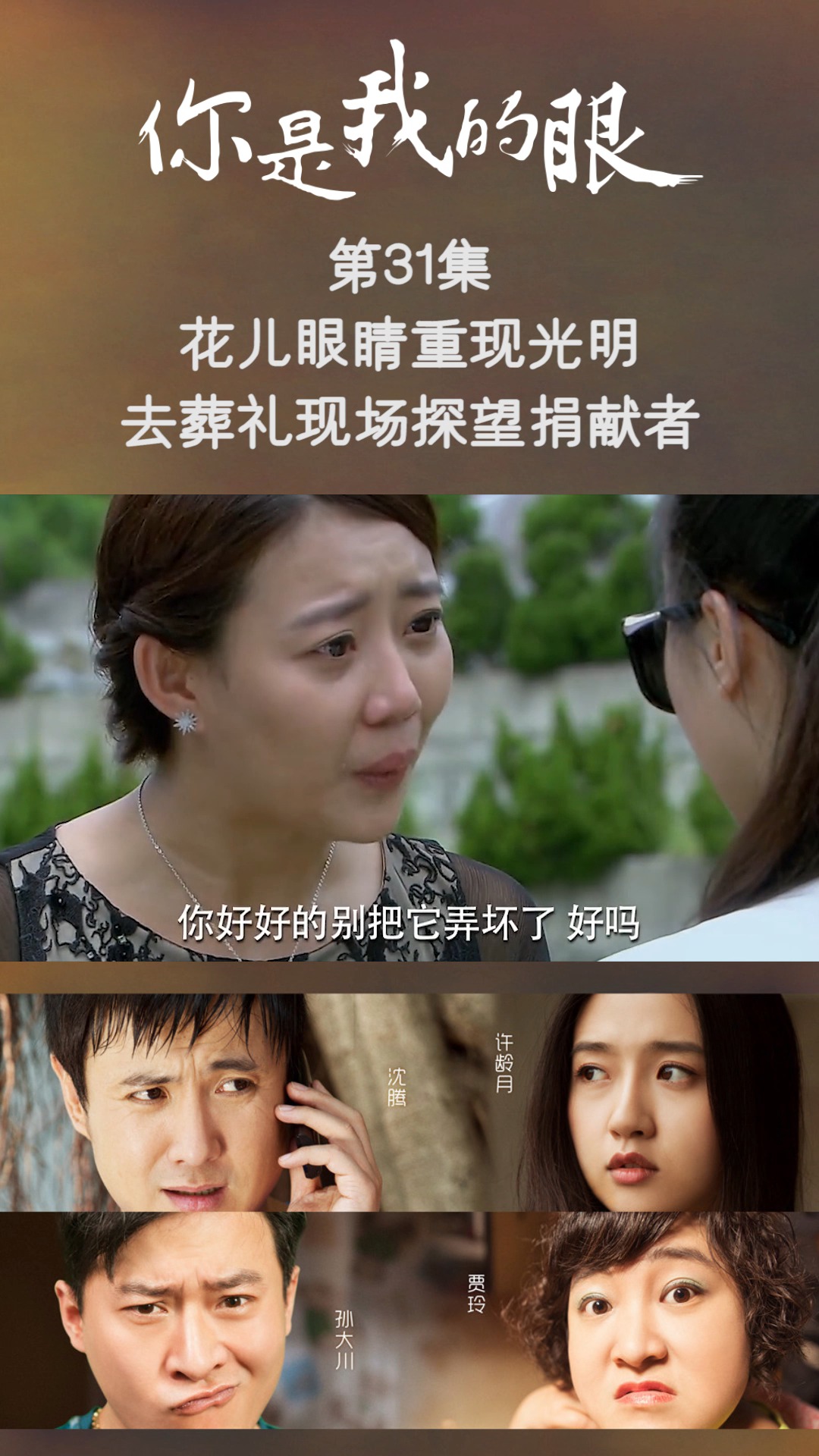 你是我的眼 第三十一集 花儿眼睛重现光明,去葬礼现场探