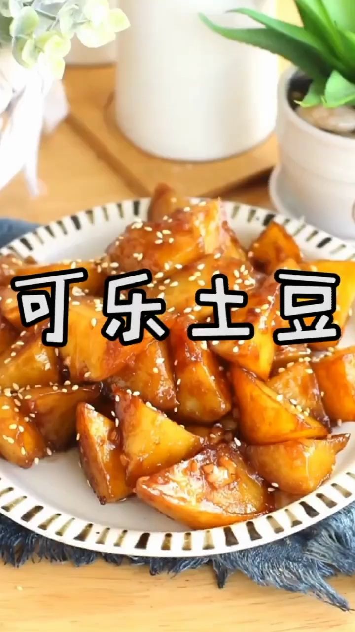 可乐土豆