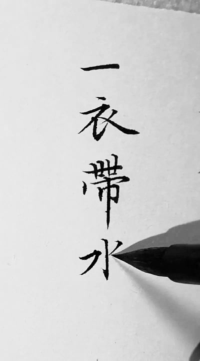 成语"一衣带水"中的"水"原指:a.黄河 b.长江 c.淮河