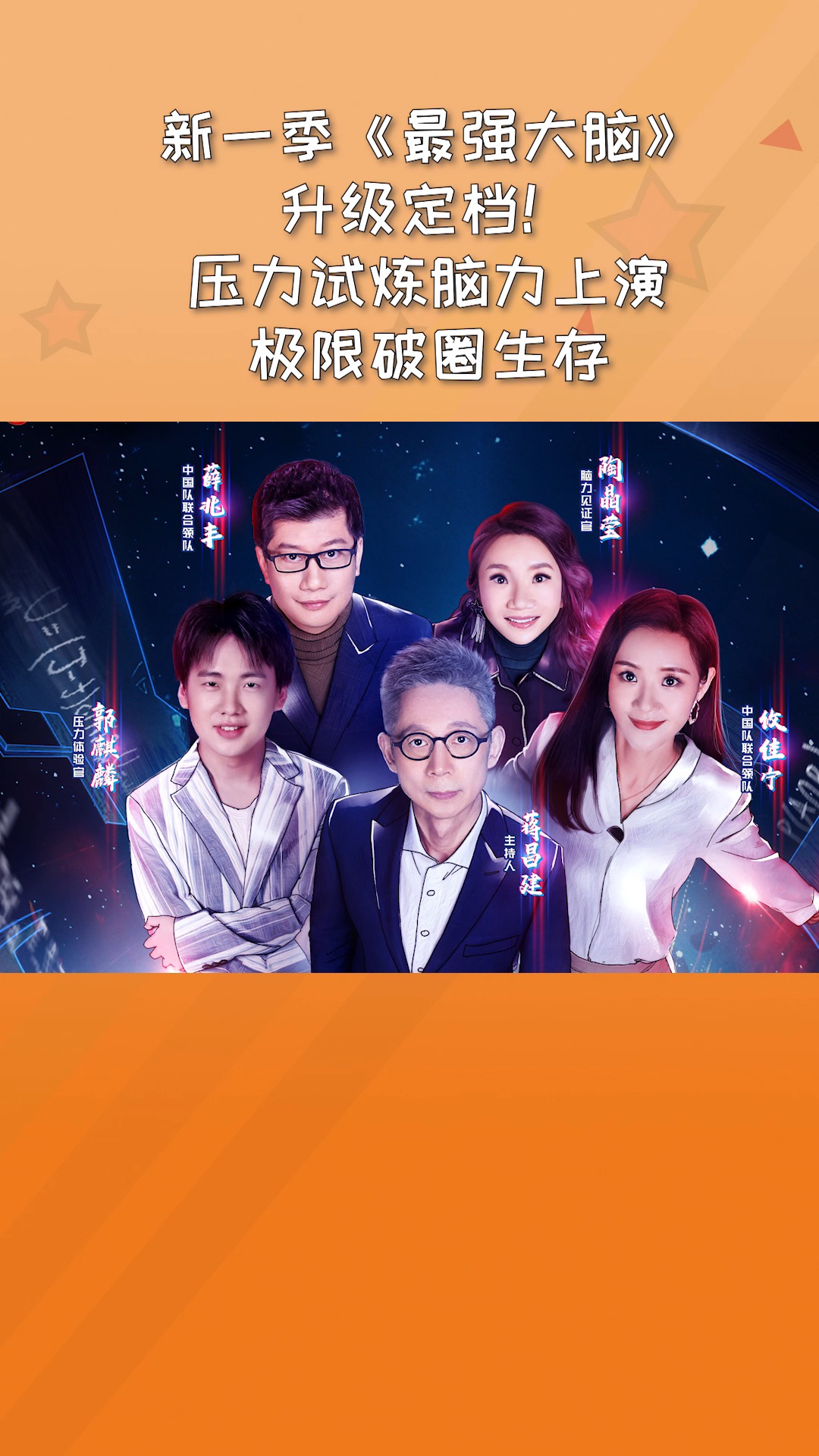 新一季#最强大脑 升级定档!压力试炼脑力上演极限破圈生存